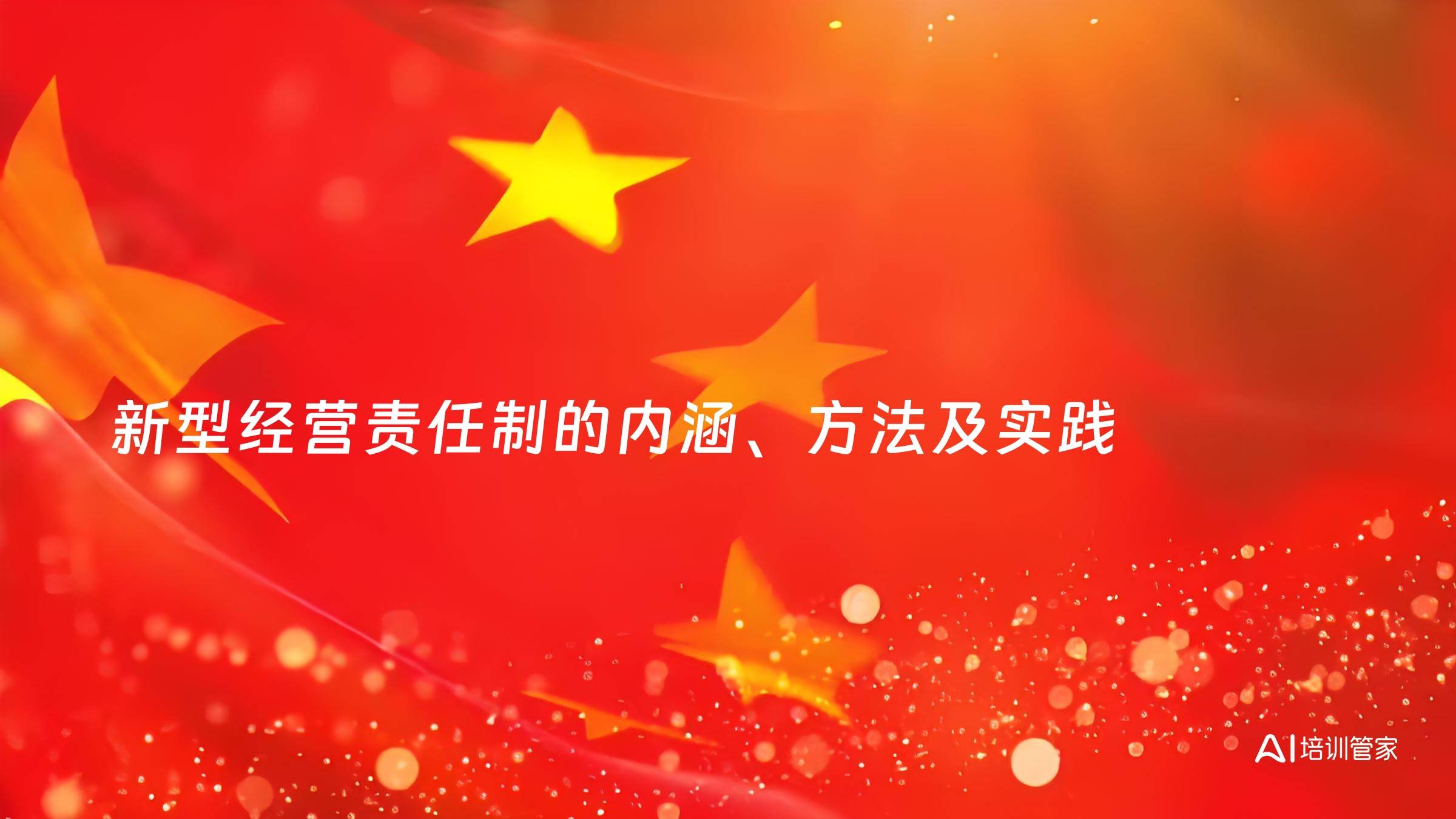 新型经营责任制的内涵、方法及实践