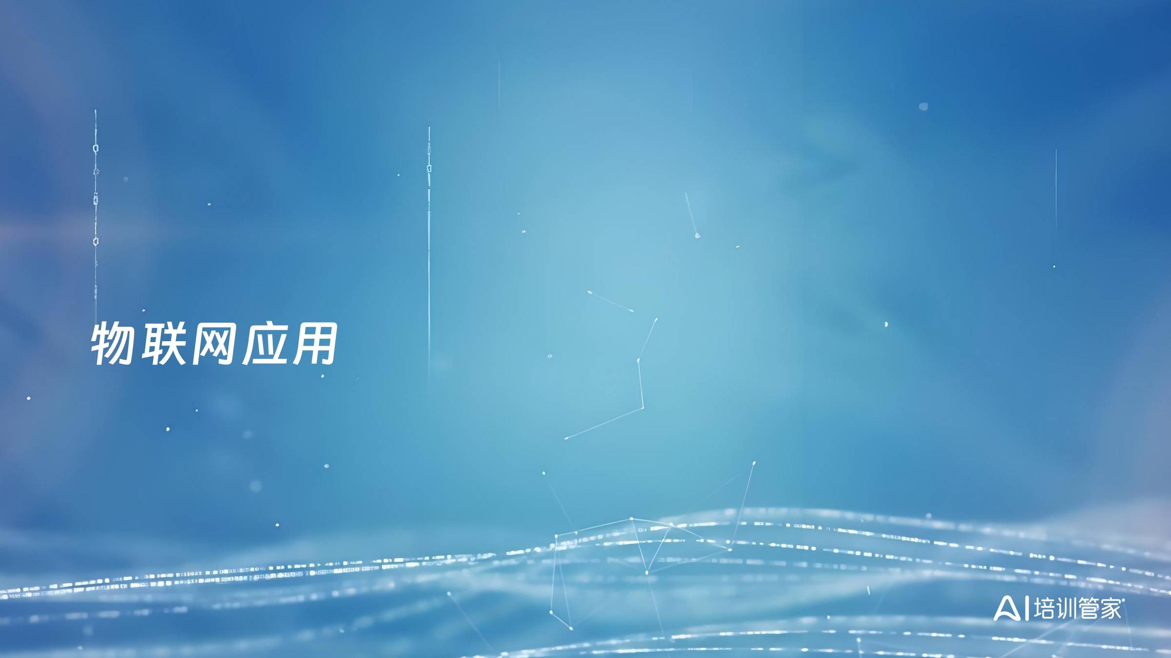 物联网应用