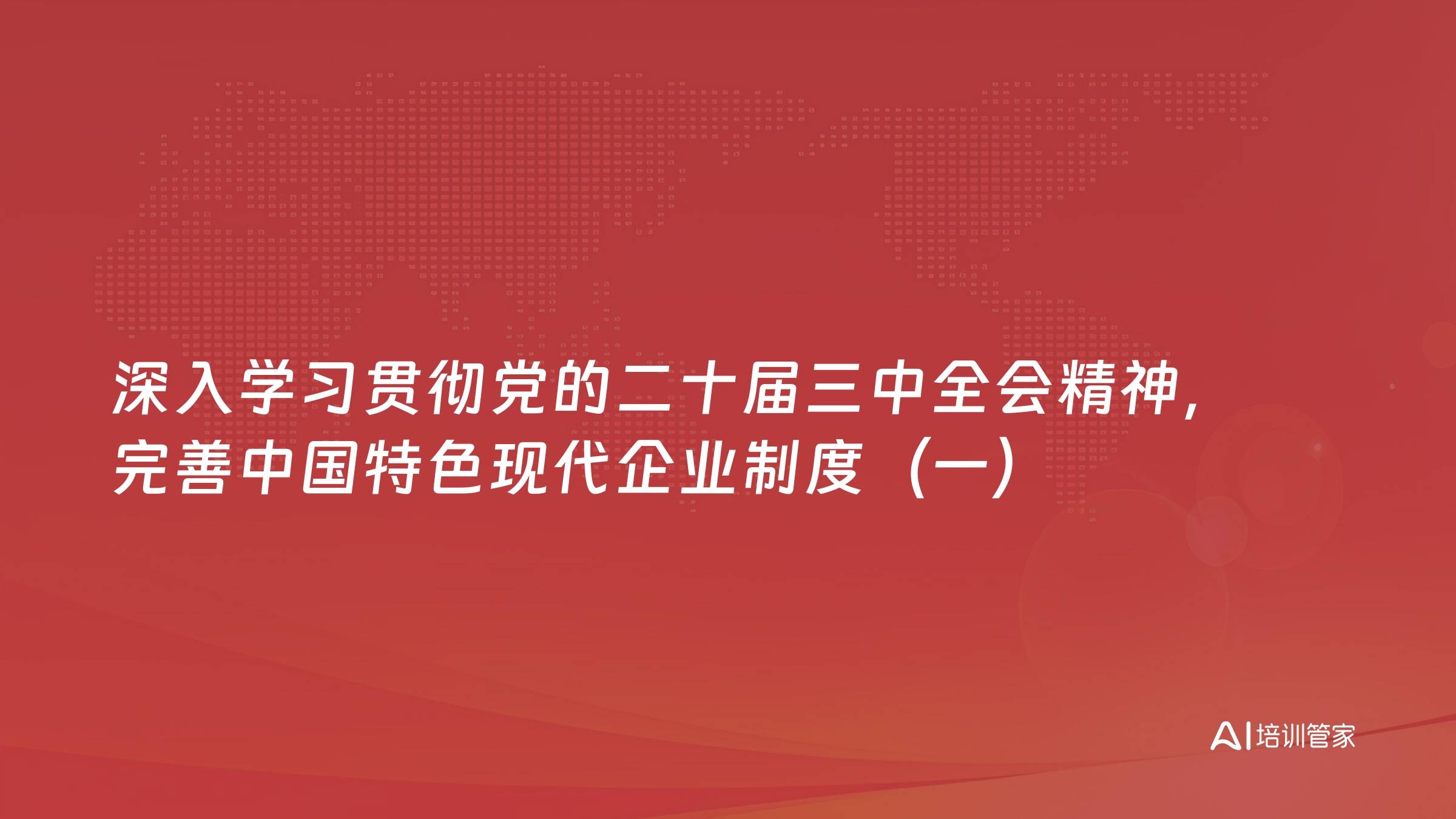 深入学习贯彻党的二十届三中全会精神，完善中国特色现代企业制度（一）