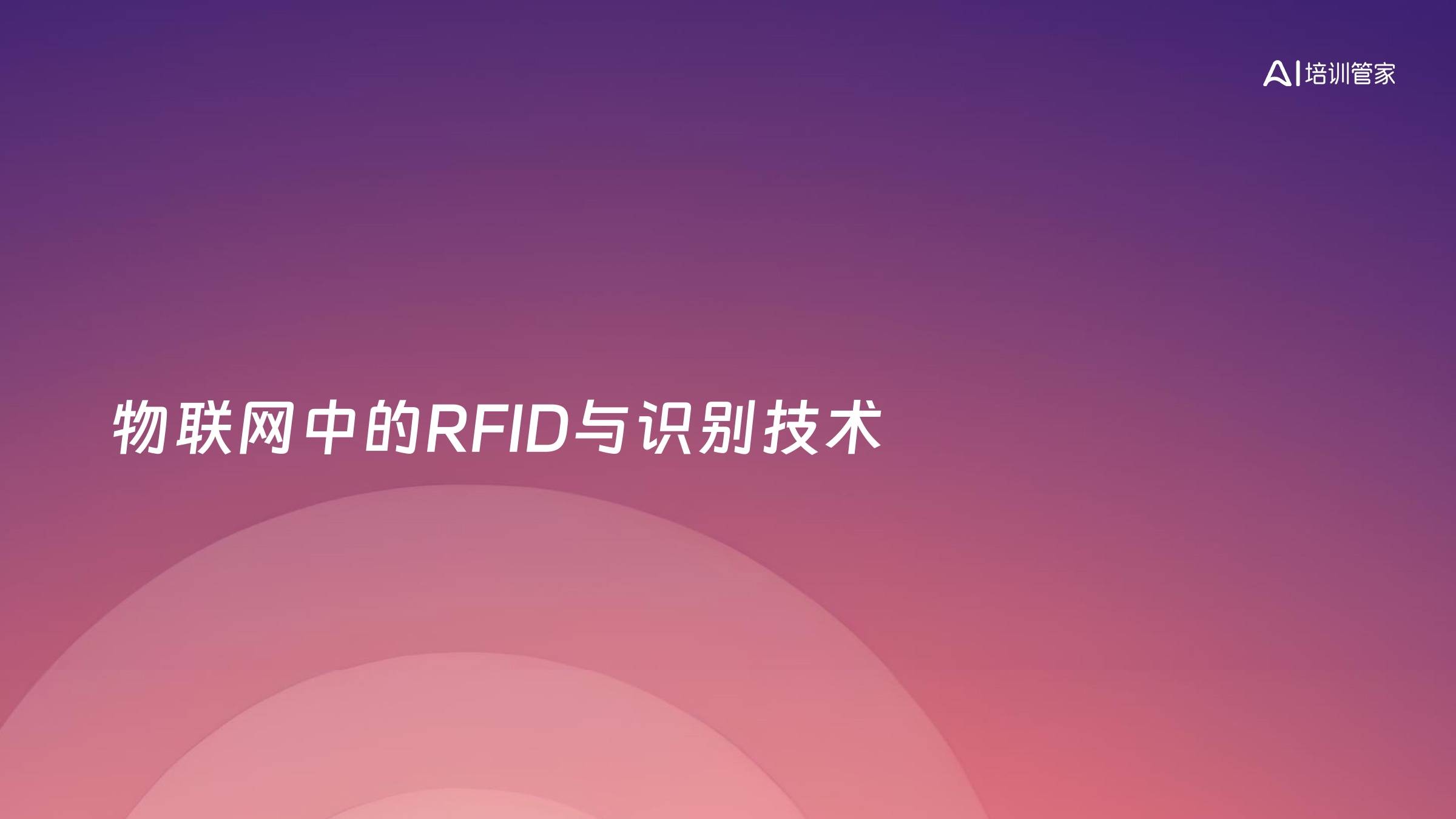 物联网中的RFID与识别技术