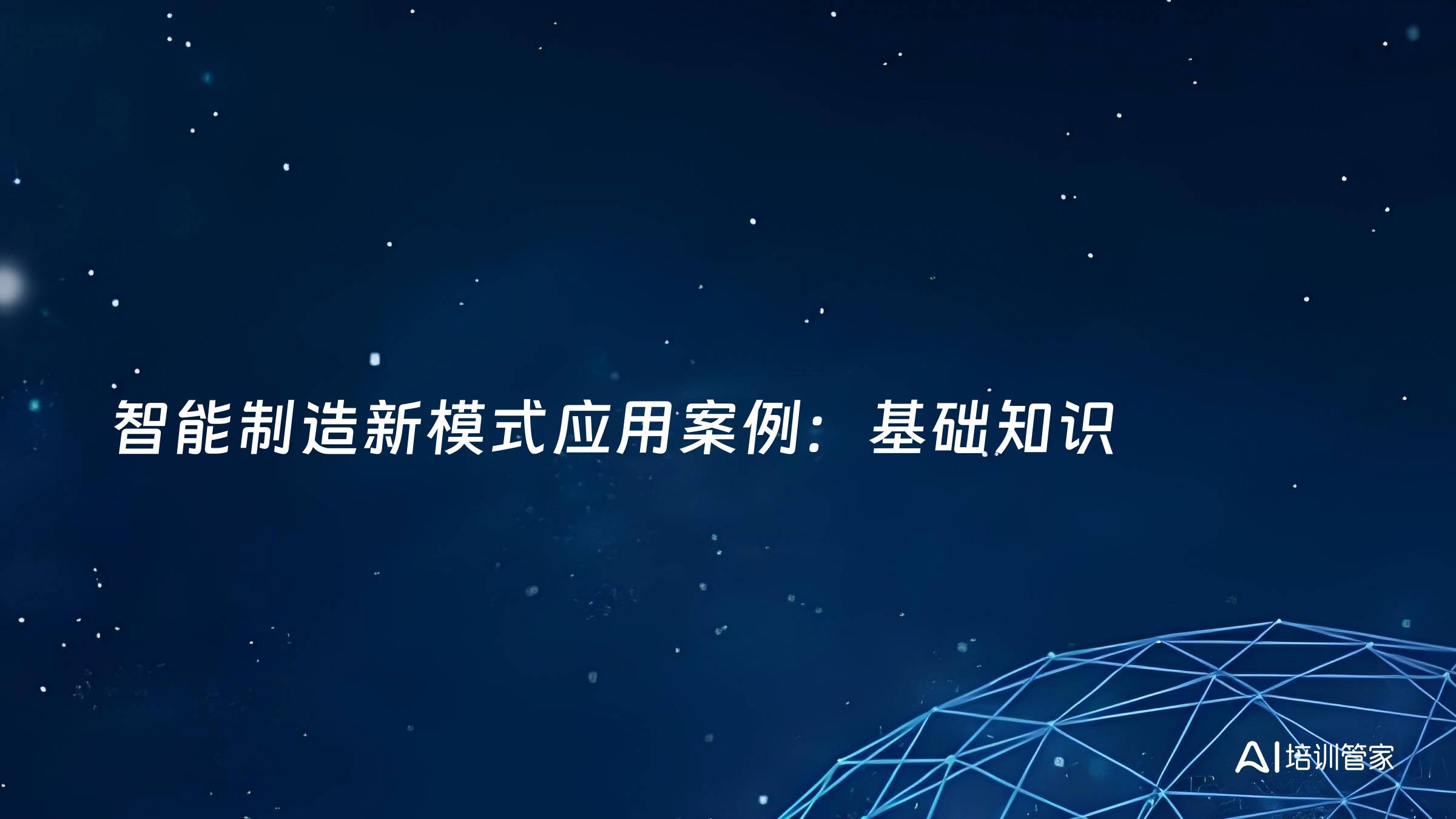 智能制造新模式应用案例：基础知识