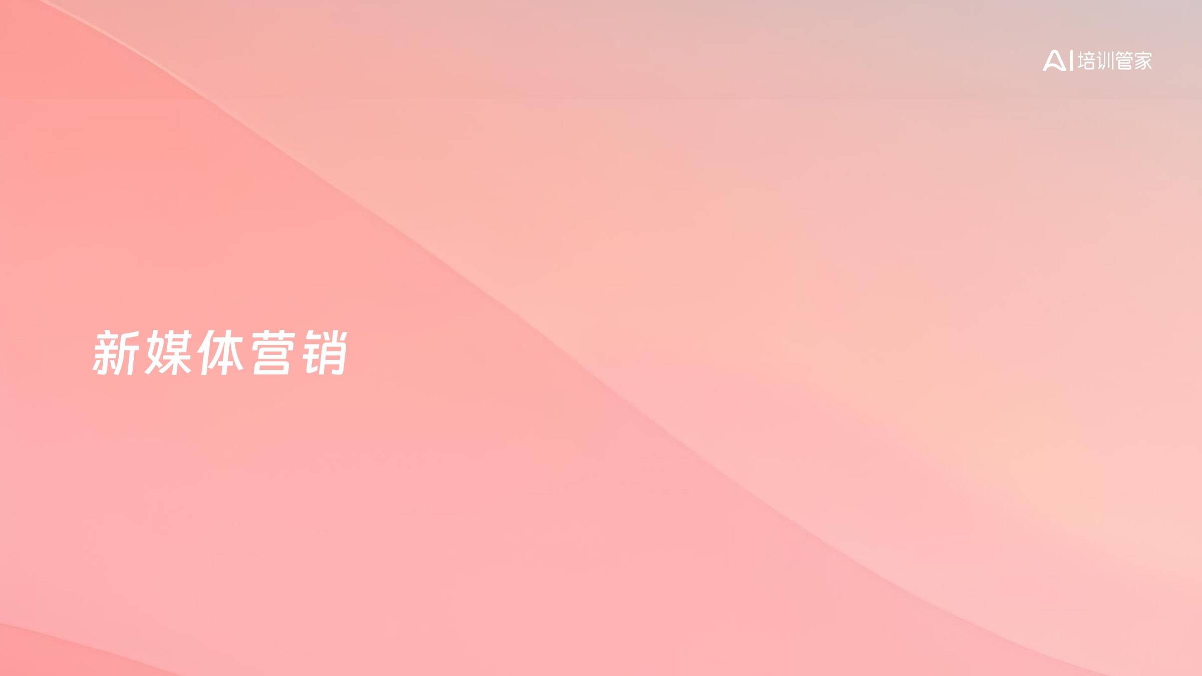 新媒体营销