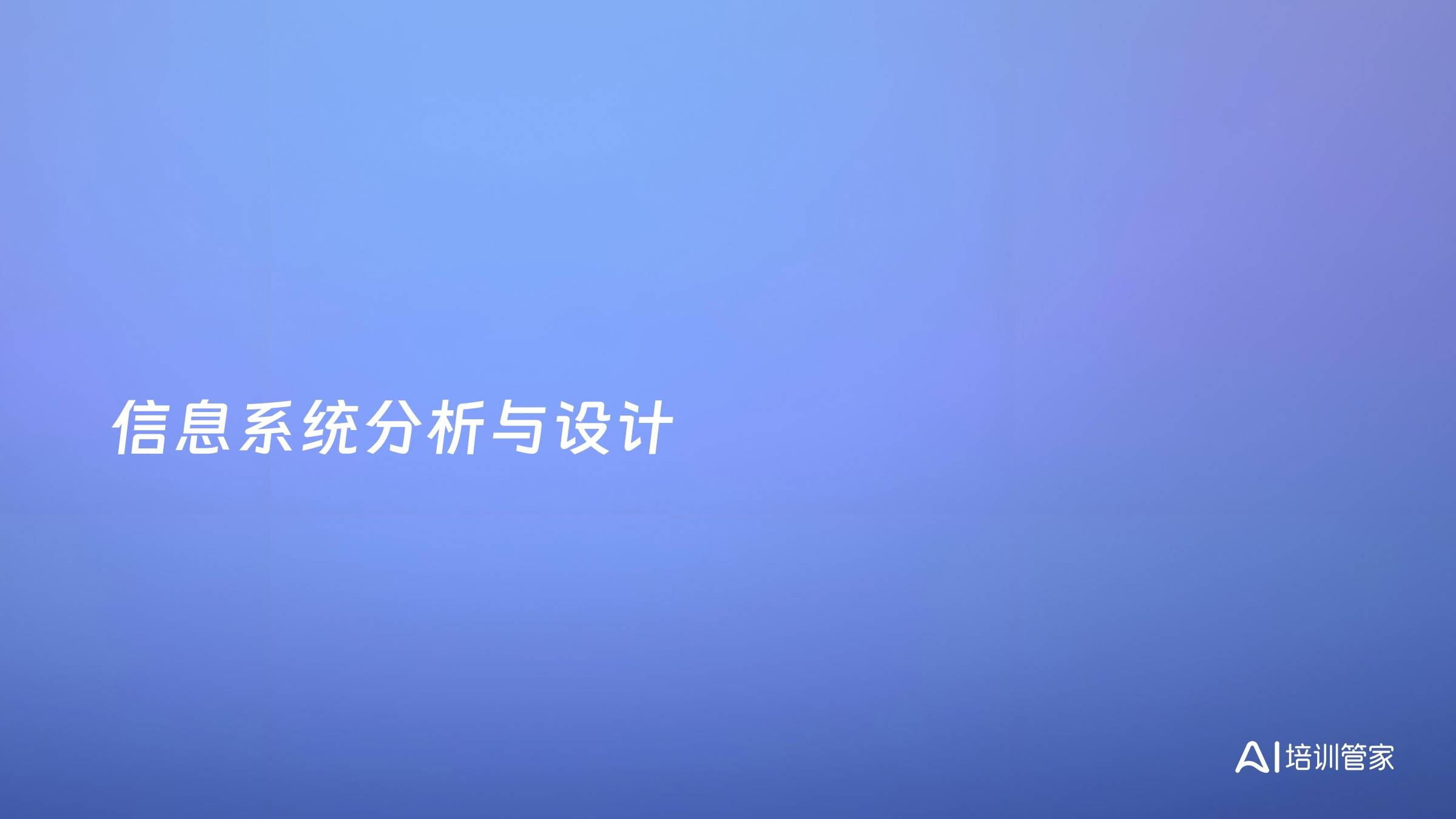 信息系统分析与设计