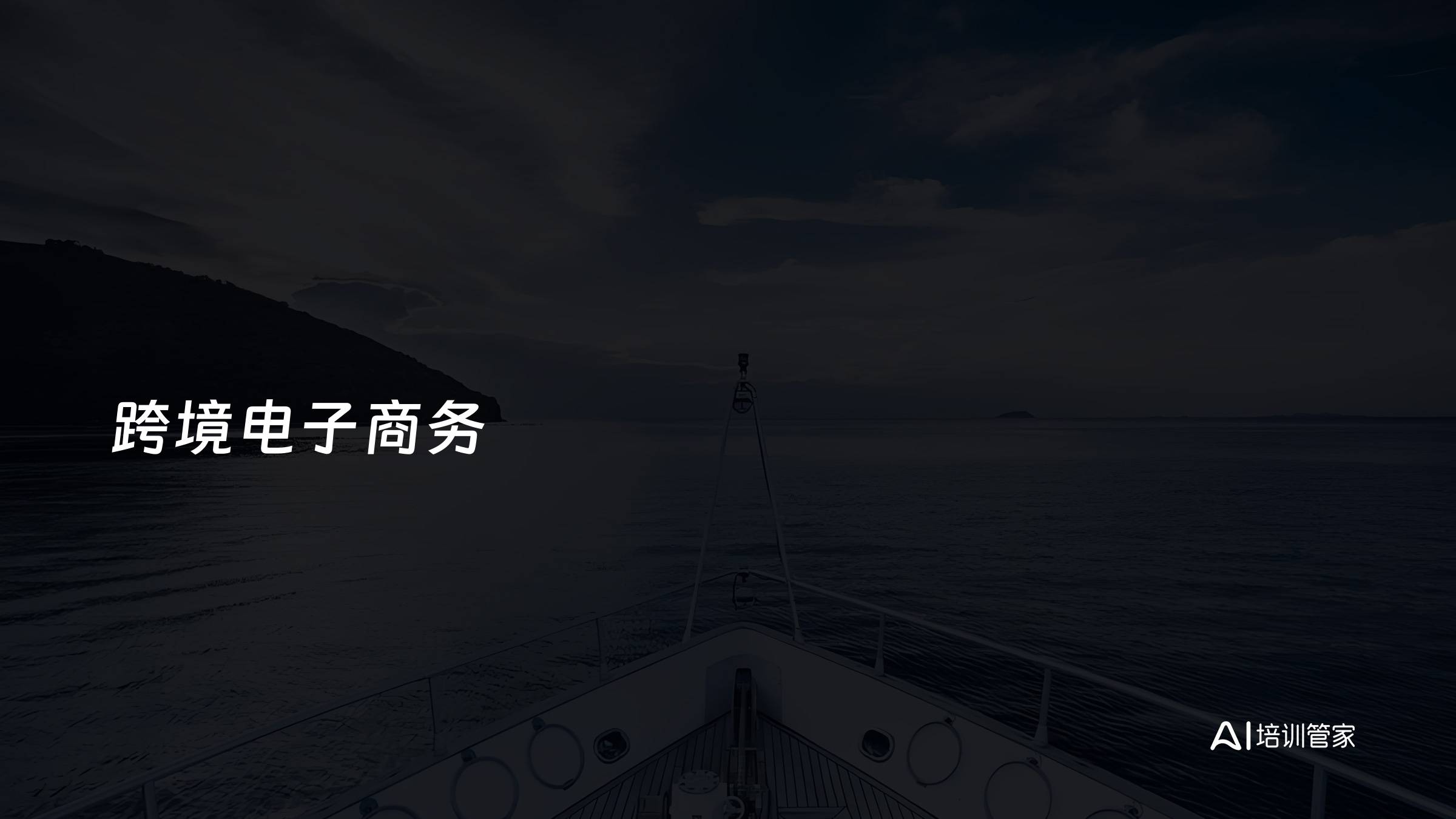跨境电子商务