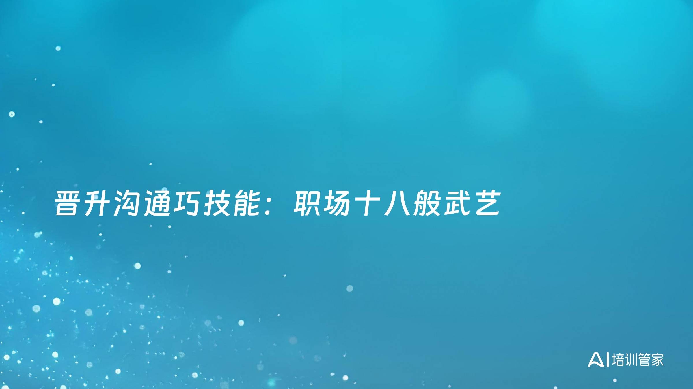 晋升沟通巧技能：职场十八般武艺