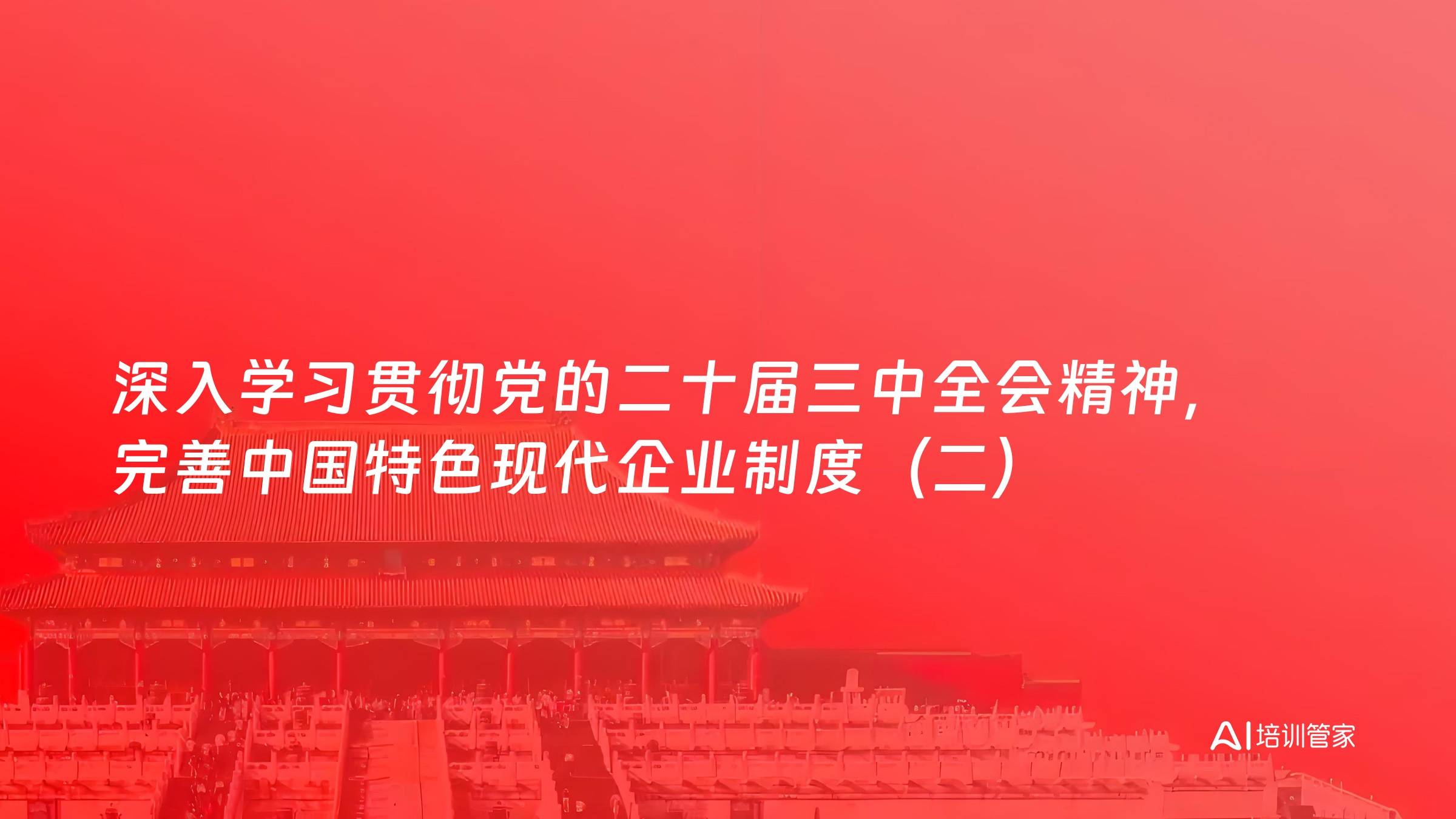深入学习贯彻党的二十届三中全会精神，完善中国特色现代企业制度（二）