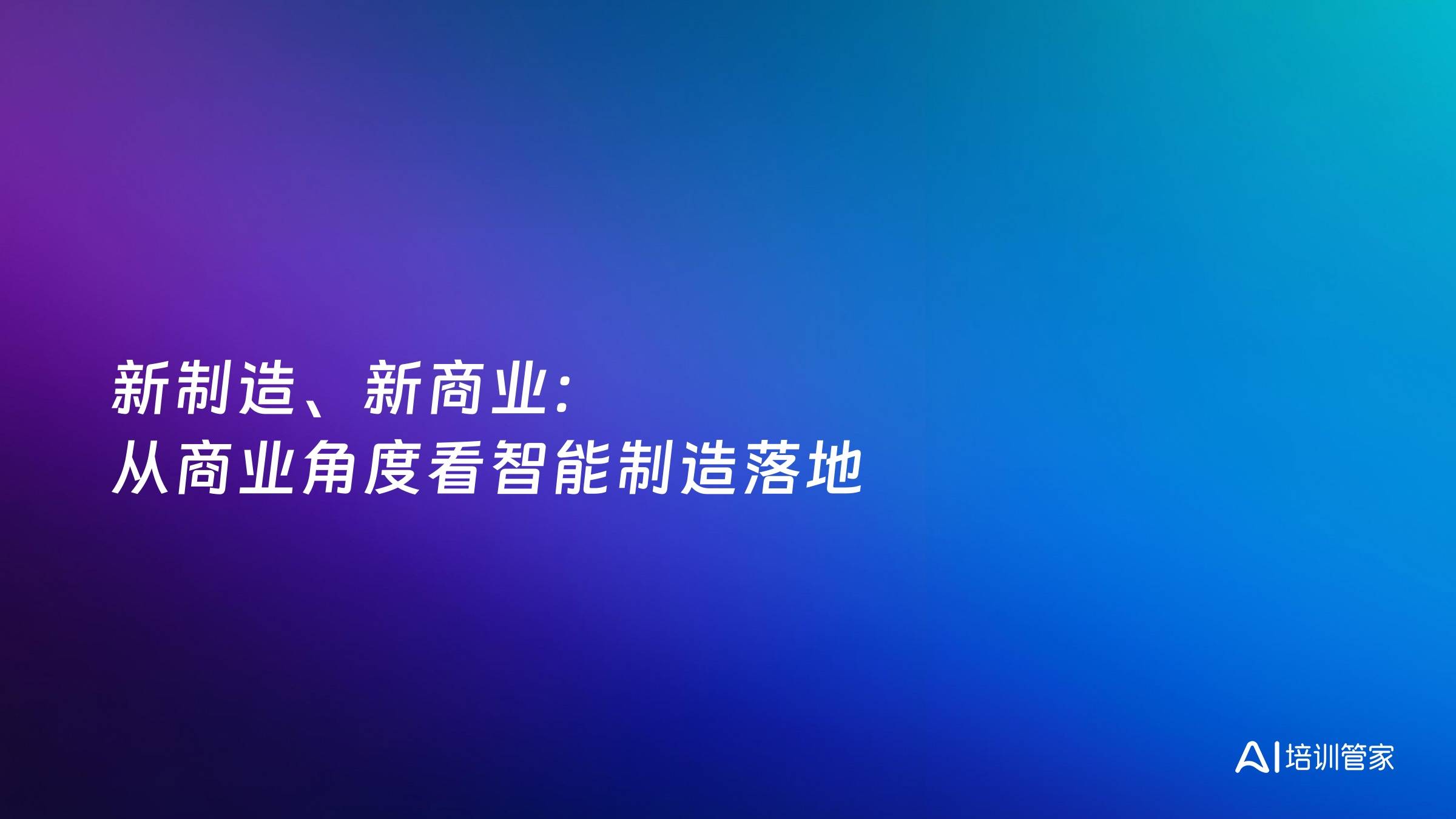 新制造、新商业：从商业角度看智能制造落地