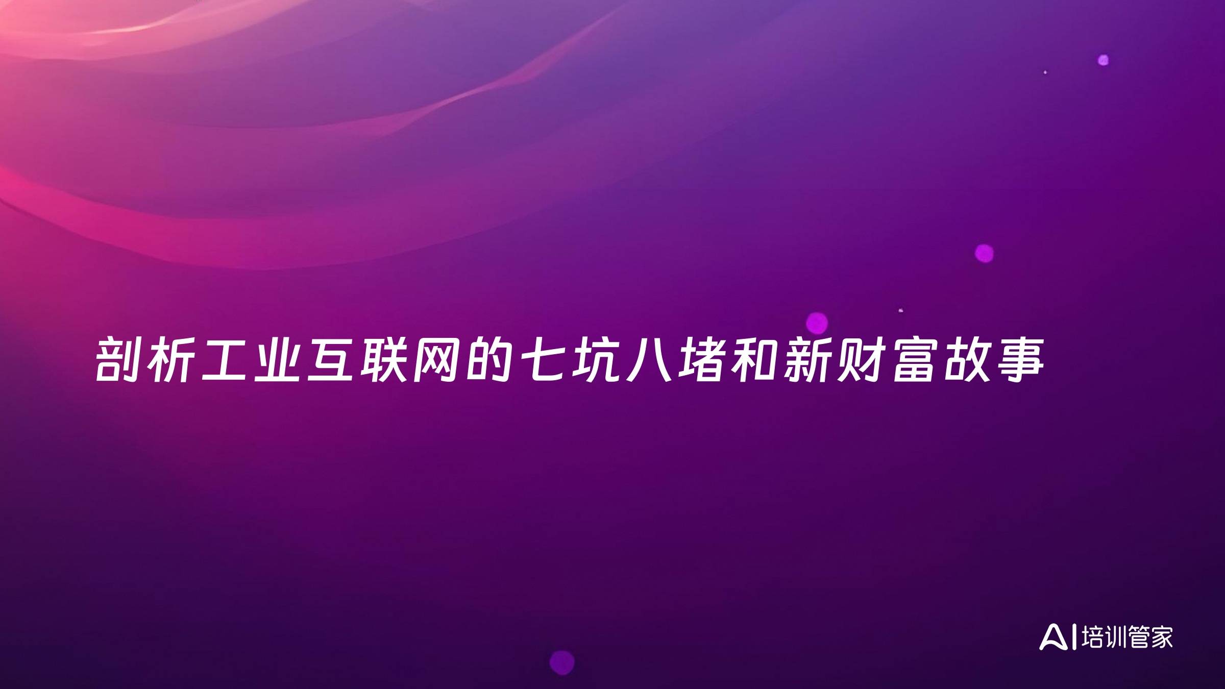 剖析工业互联网的七坑八堵和新财富故事