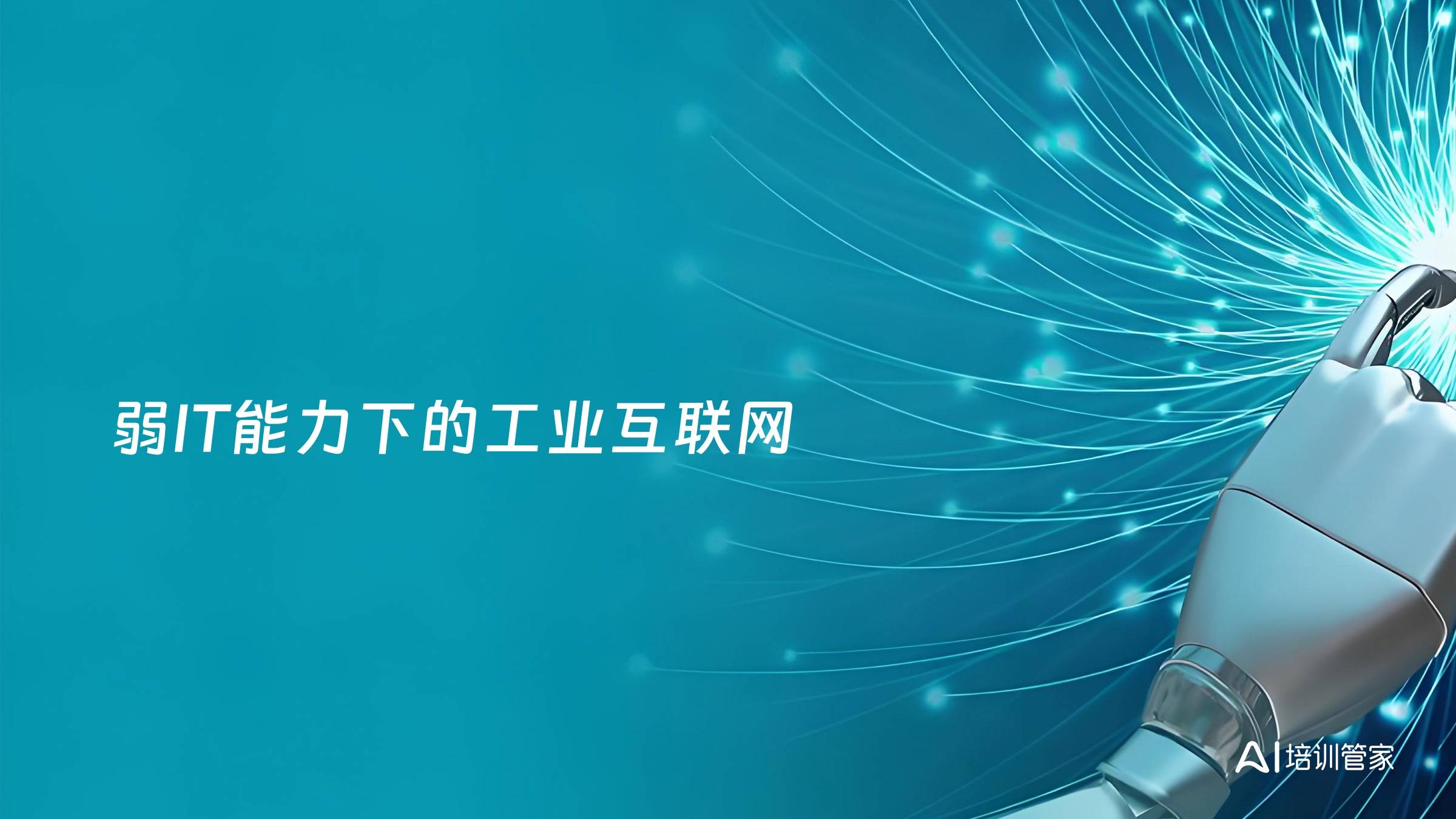 弱IT能力下的工业互联网