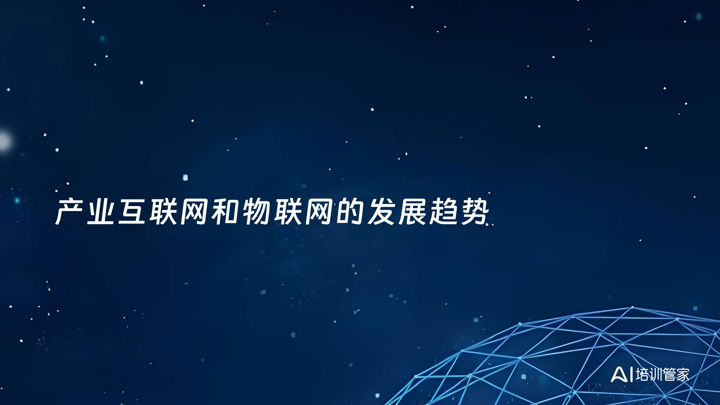 产业互联网和物联网的发展趋势