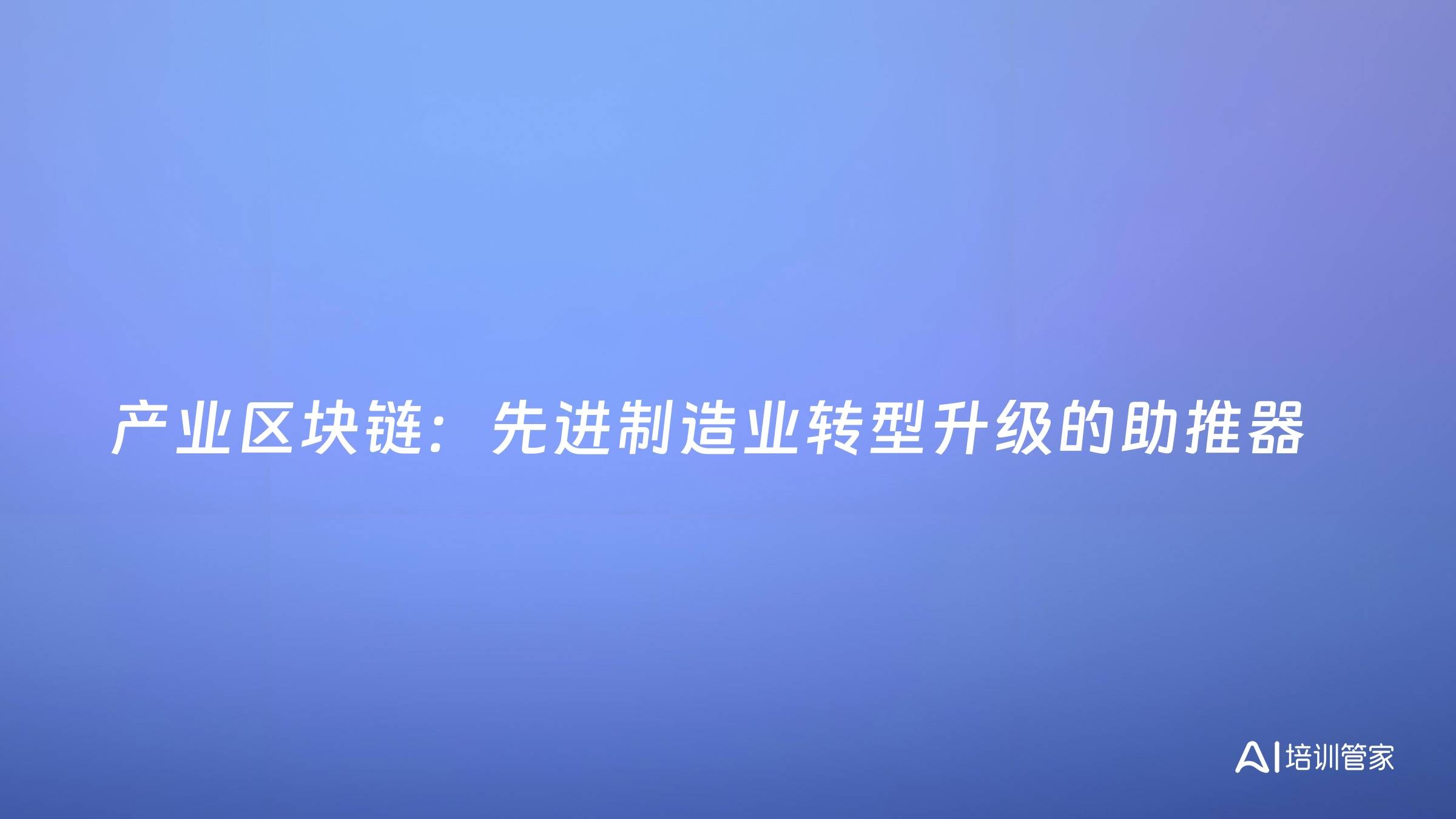 产业区块链：先进制造业转型升级的助推器