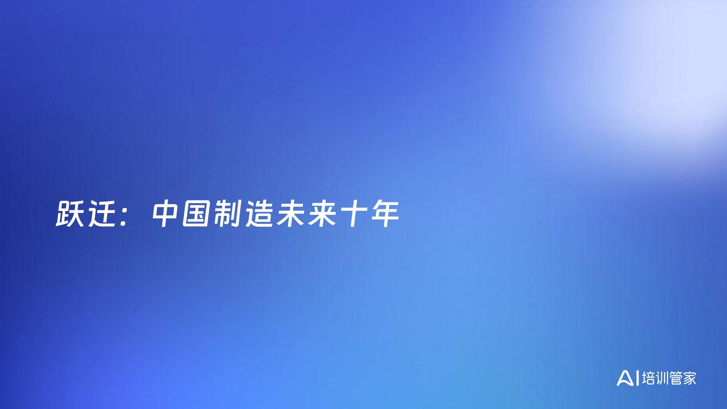 跃迁：中国制造未来十年