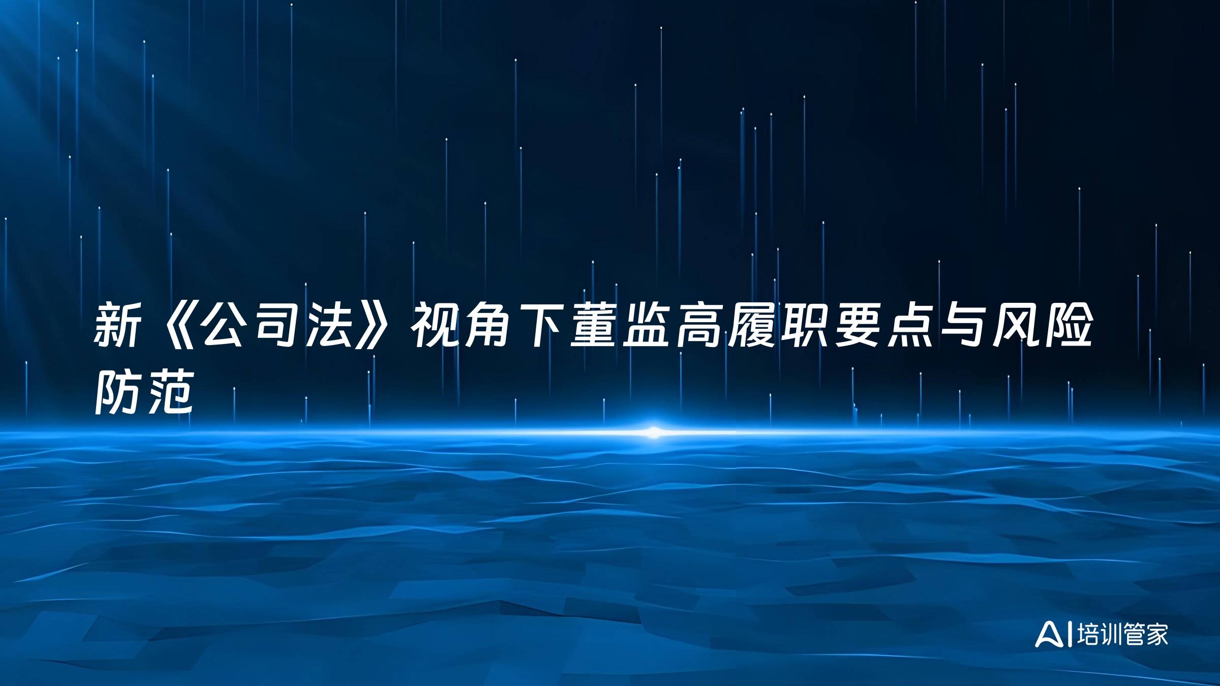 新《公司法》视角下董监高履职要点与风险防范