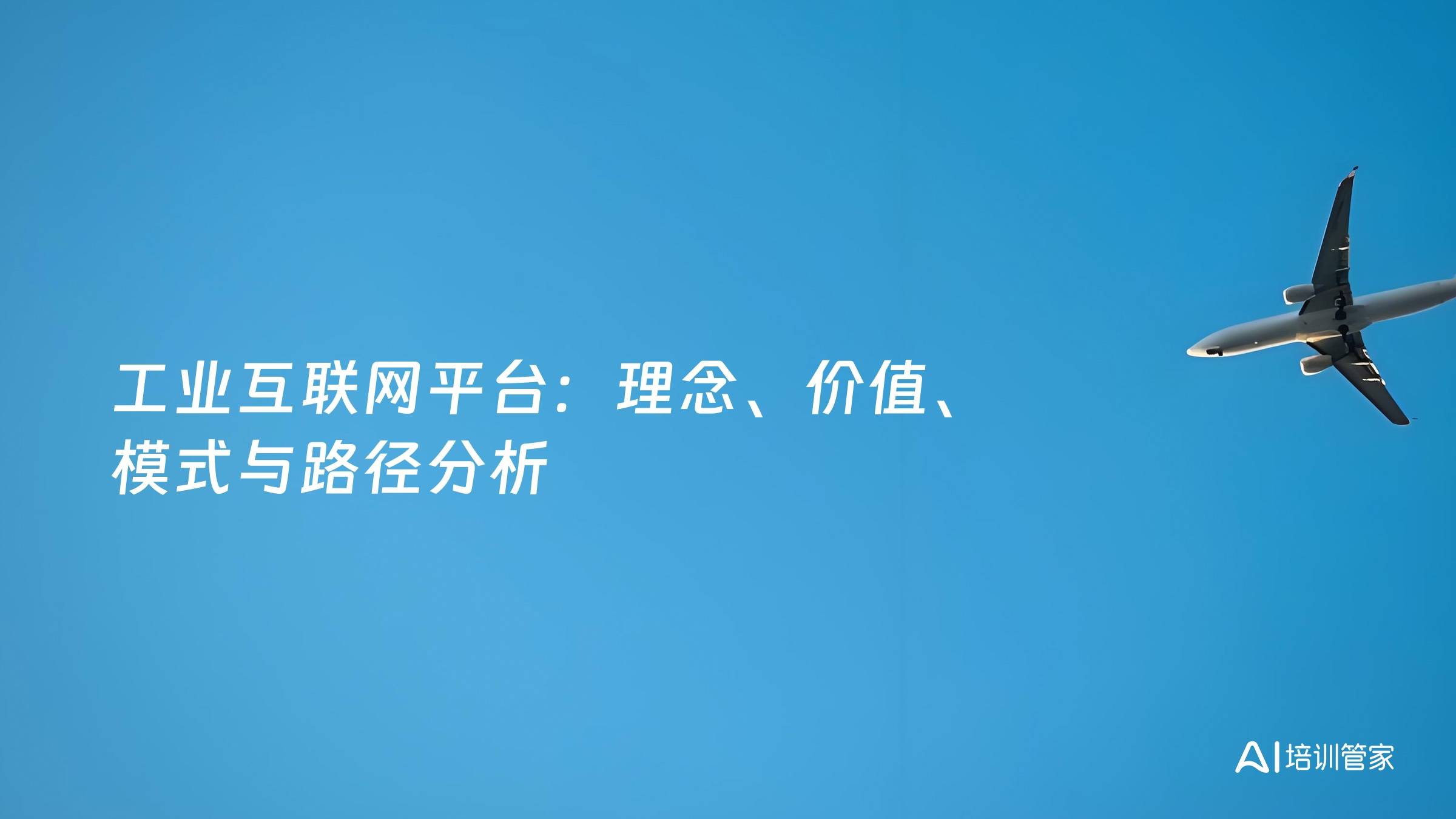工业互联网平台：理念、价值、模式与路径分析