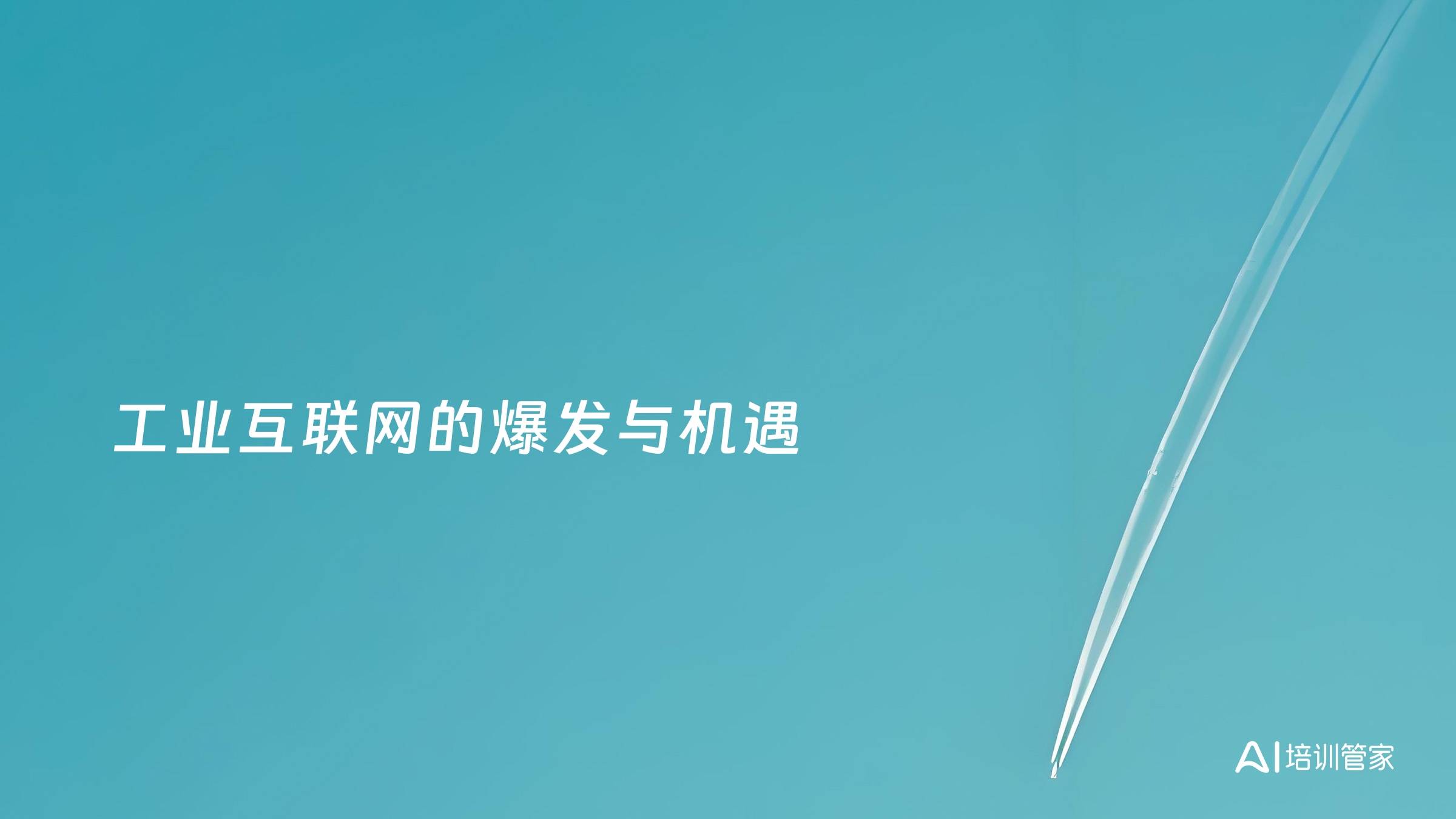 工业互联网的爆发与机遇