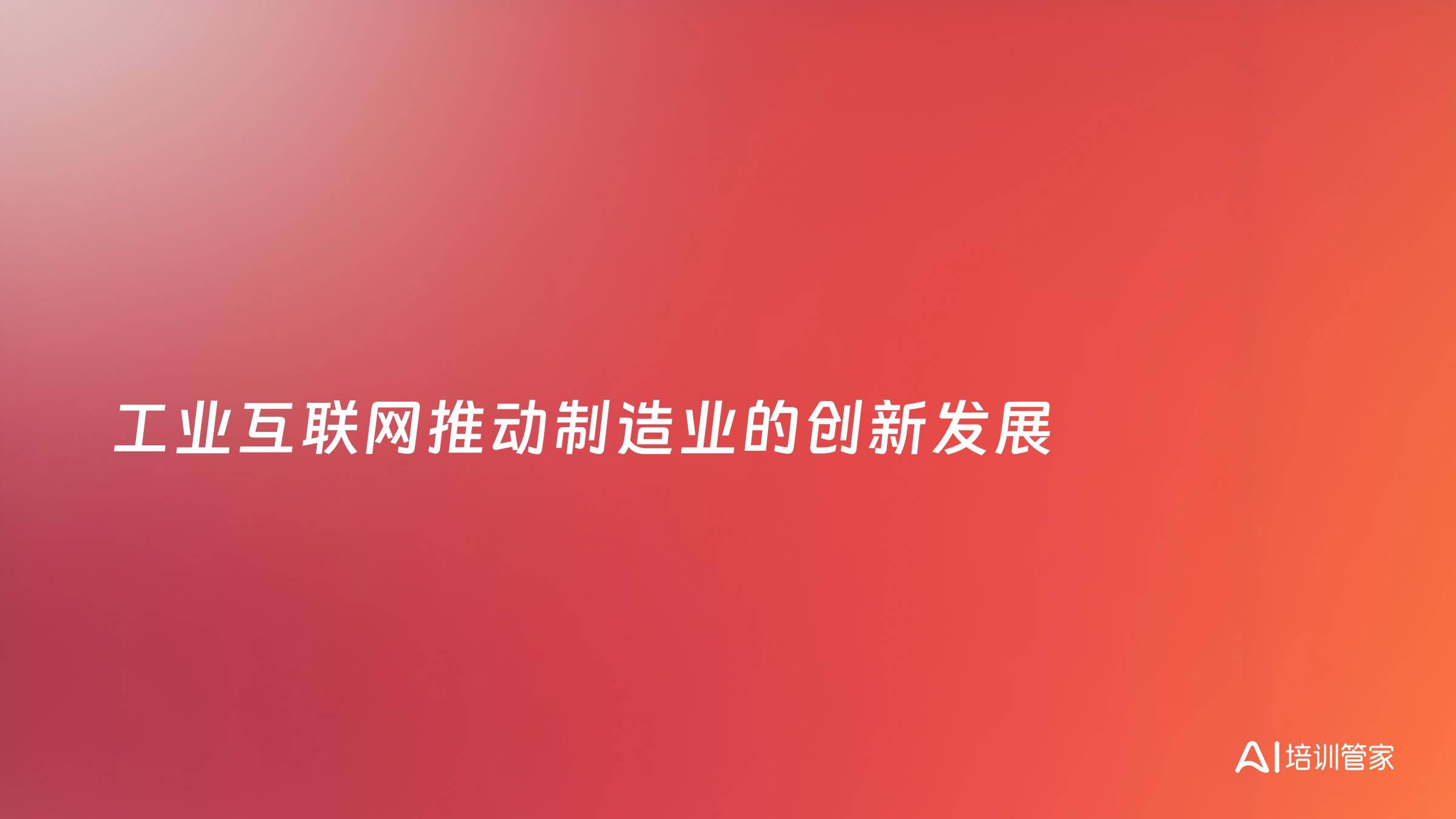 工业互联网推动制造业的创新发展