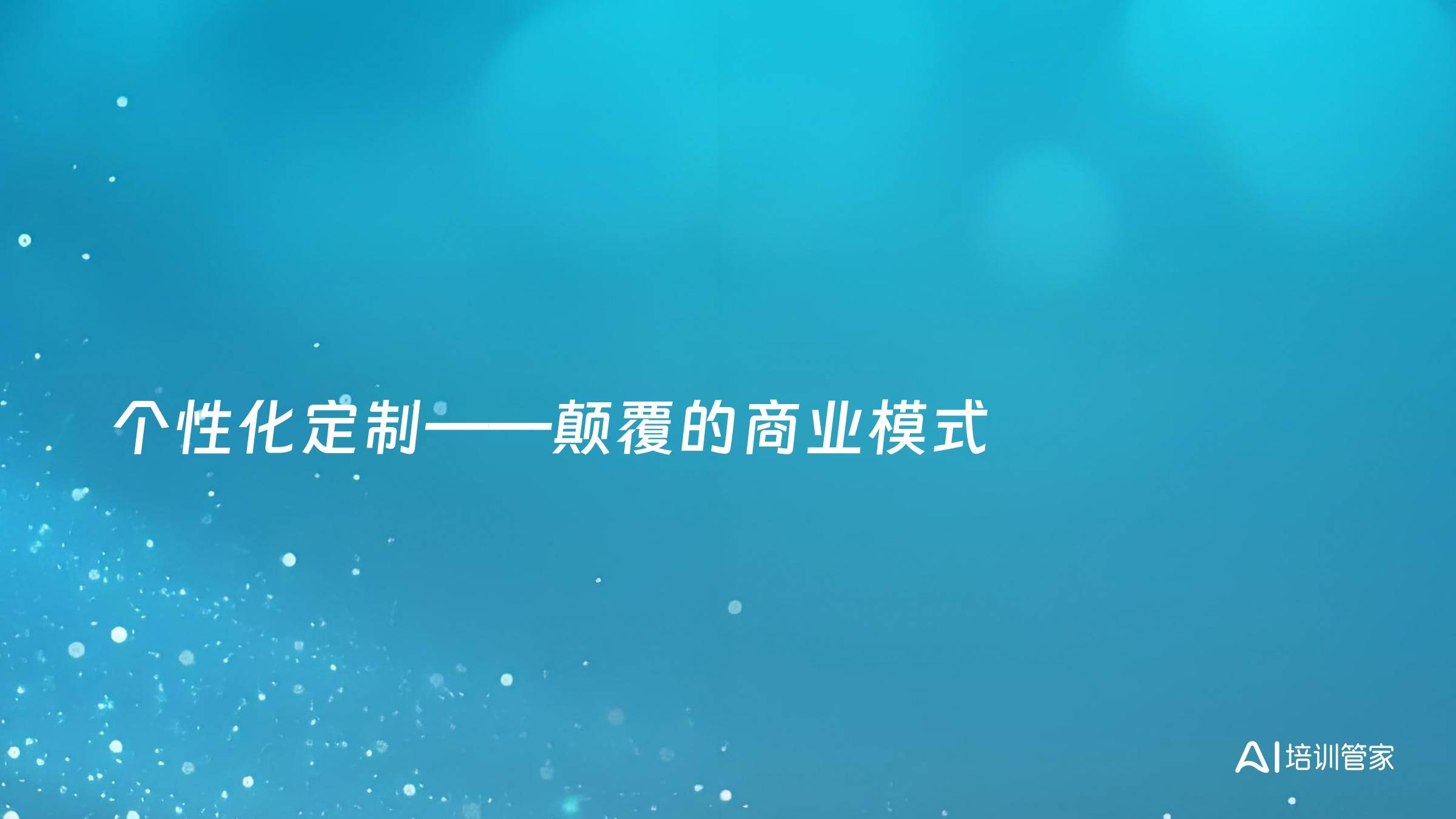 个性化定制——颠覆的商业模式