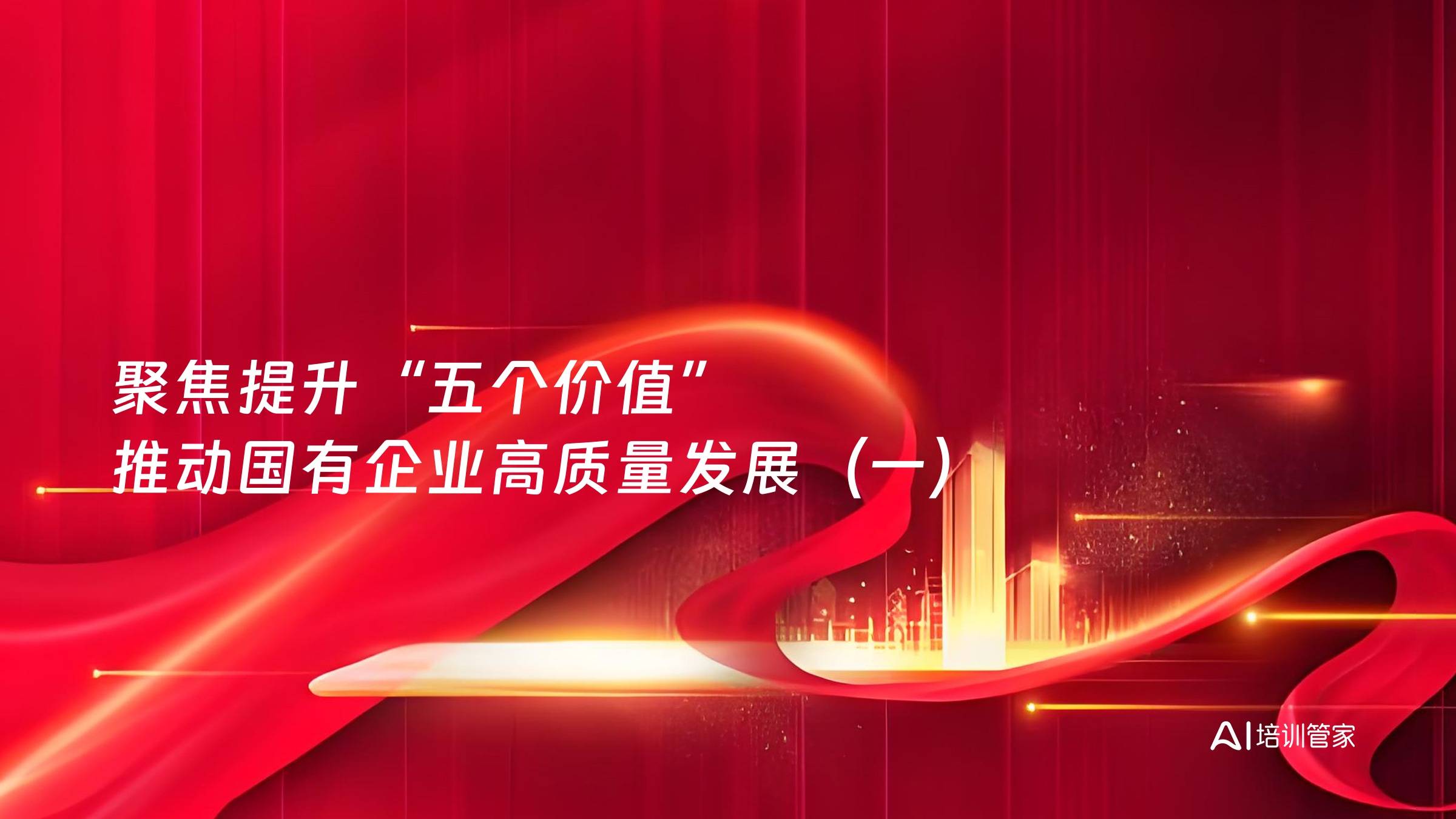 聚焦提升“五个价值” 推动国有企业高质量发展（一）