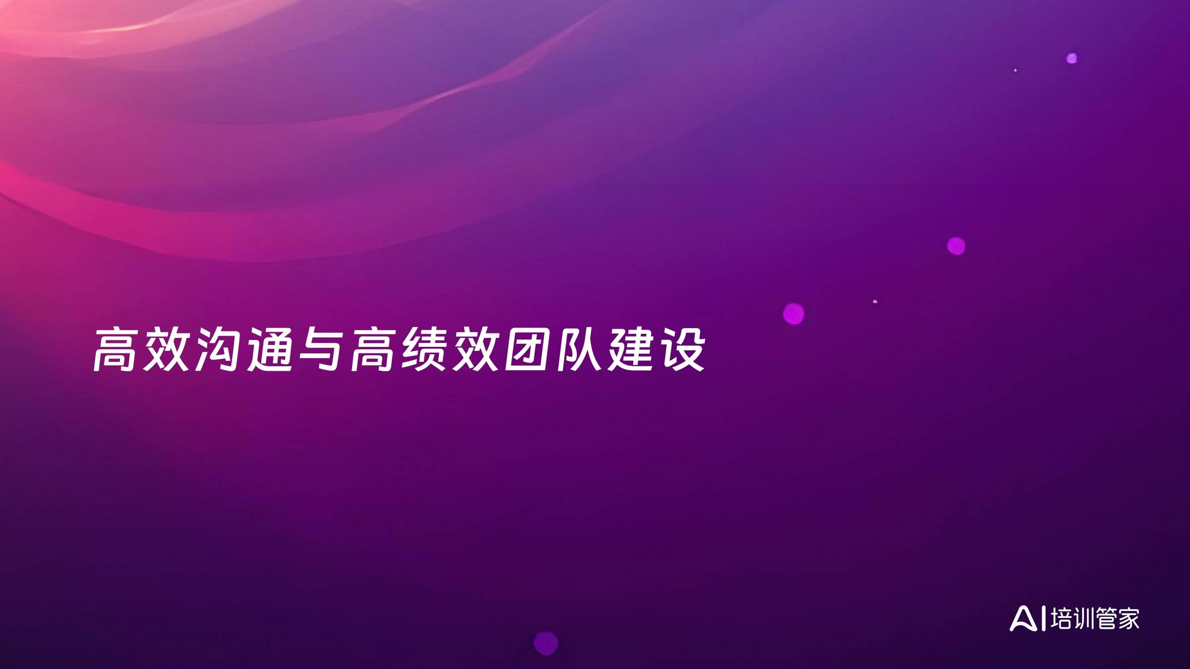 高效沟通与高绩效团队建设