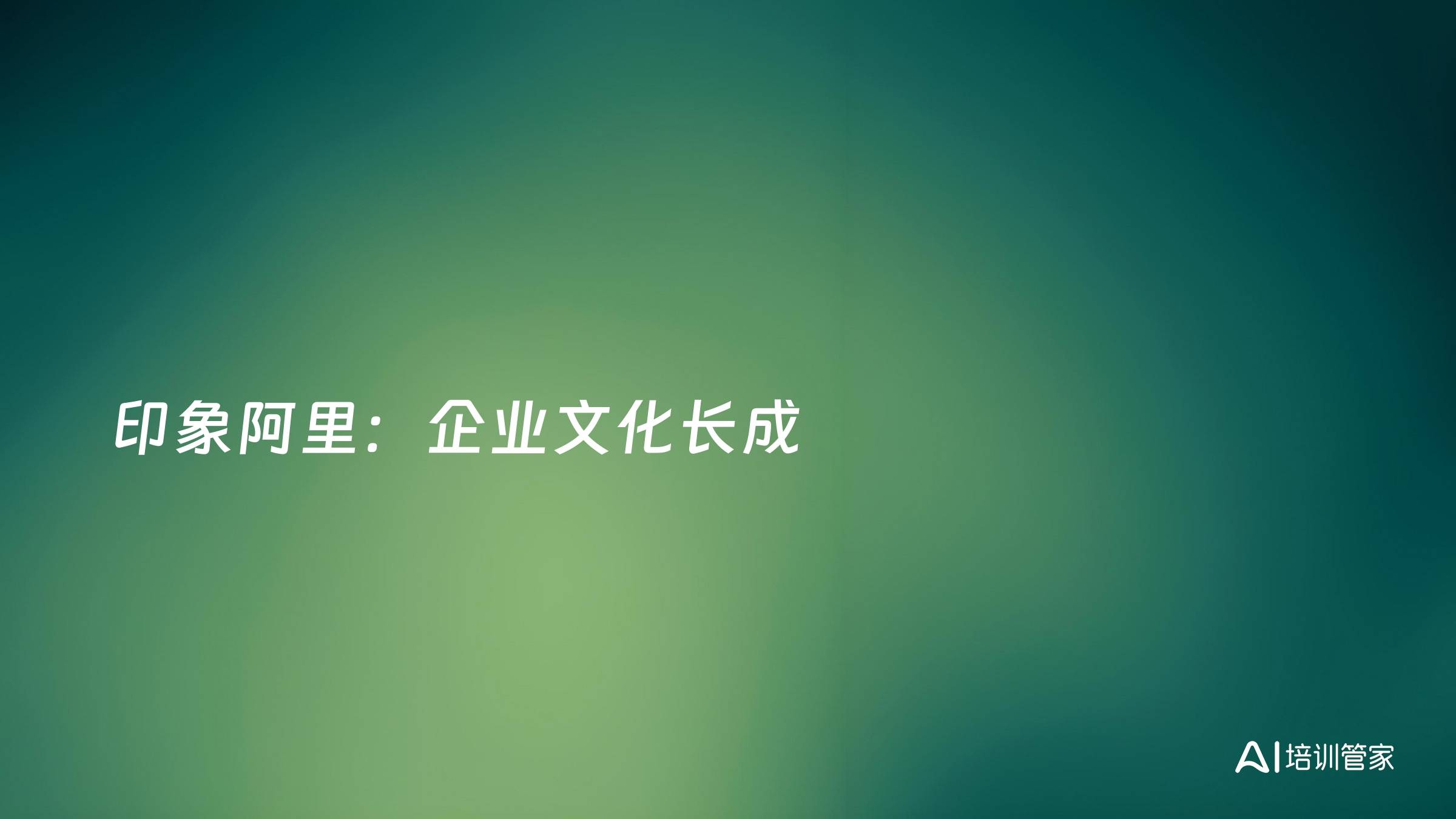 印象阿里：企业文化长成