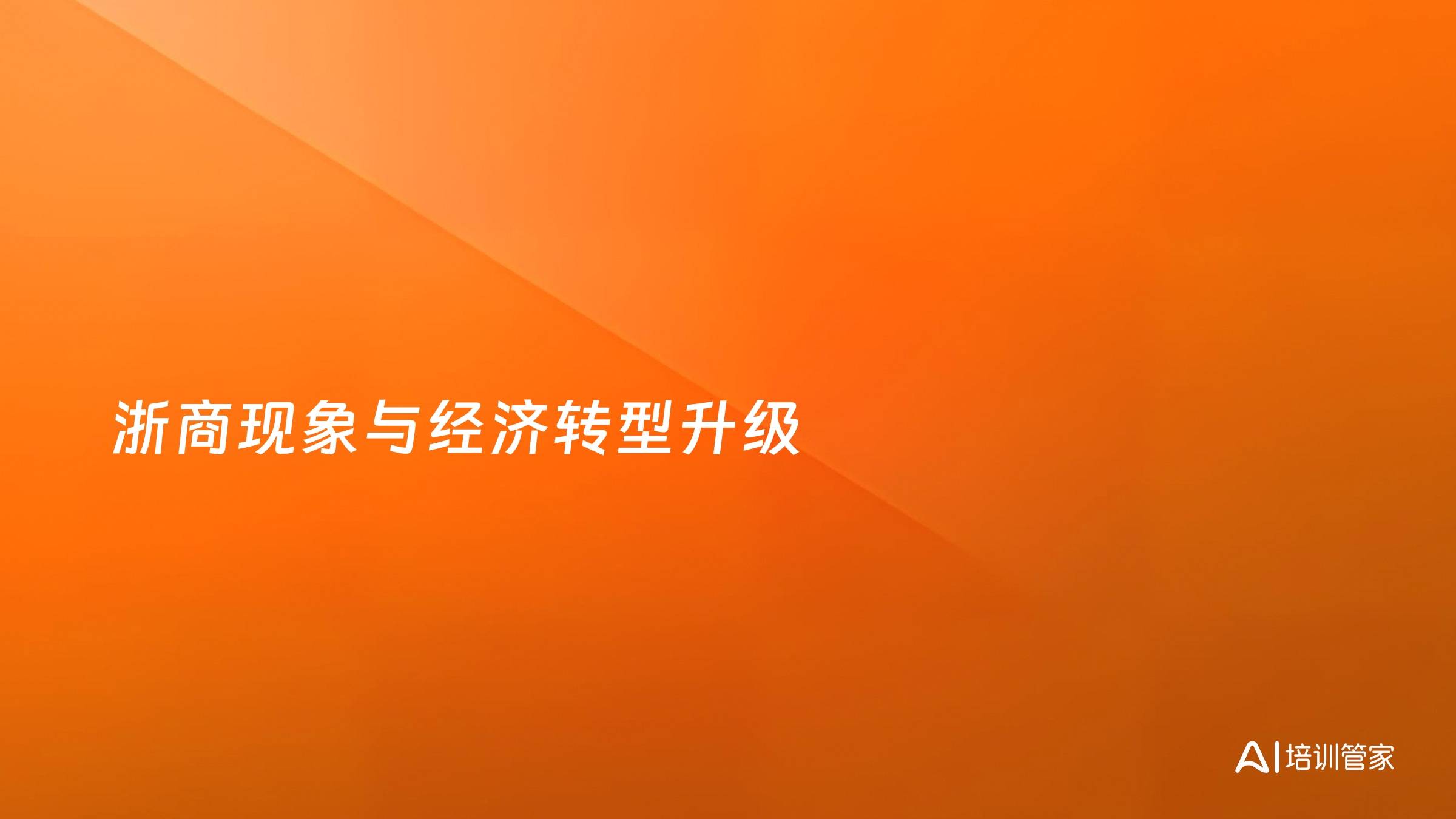 浙商现象与经济转型升级
