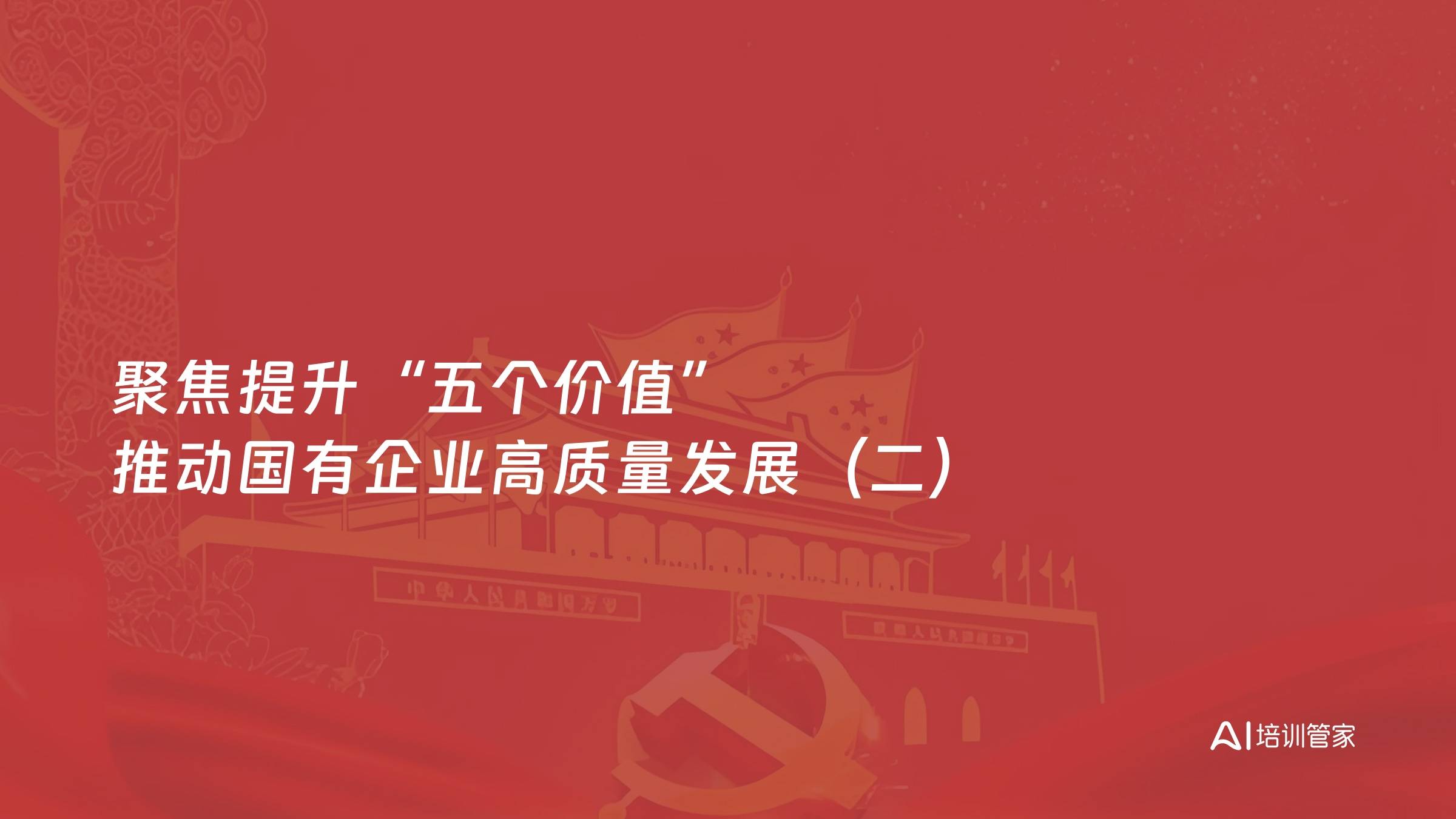 聚焦提升“五个价值” 推动国有企业高质量发展（二）