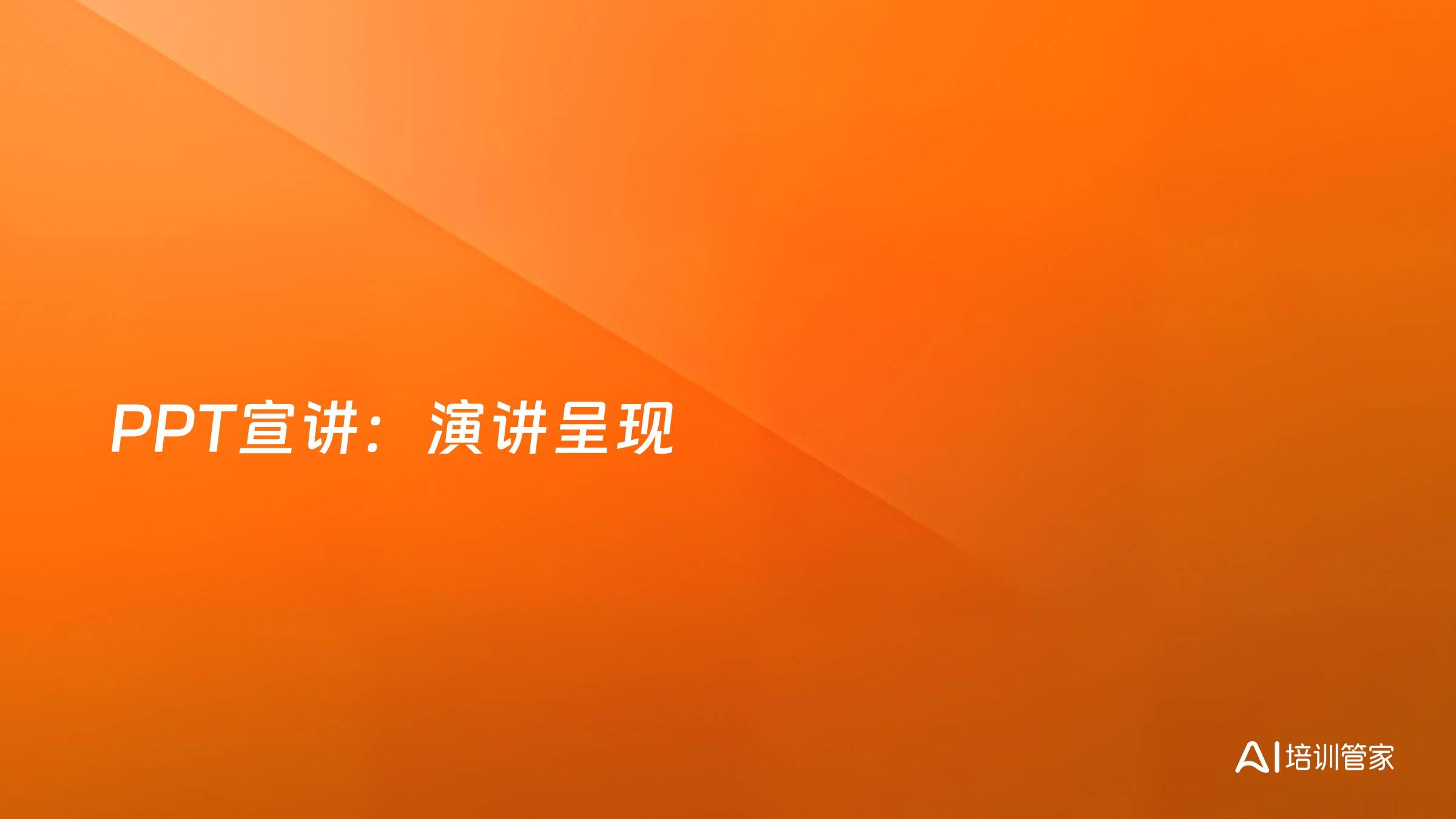 PPT宣讲：演讲呈现