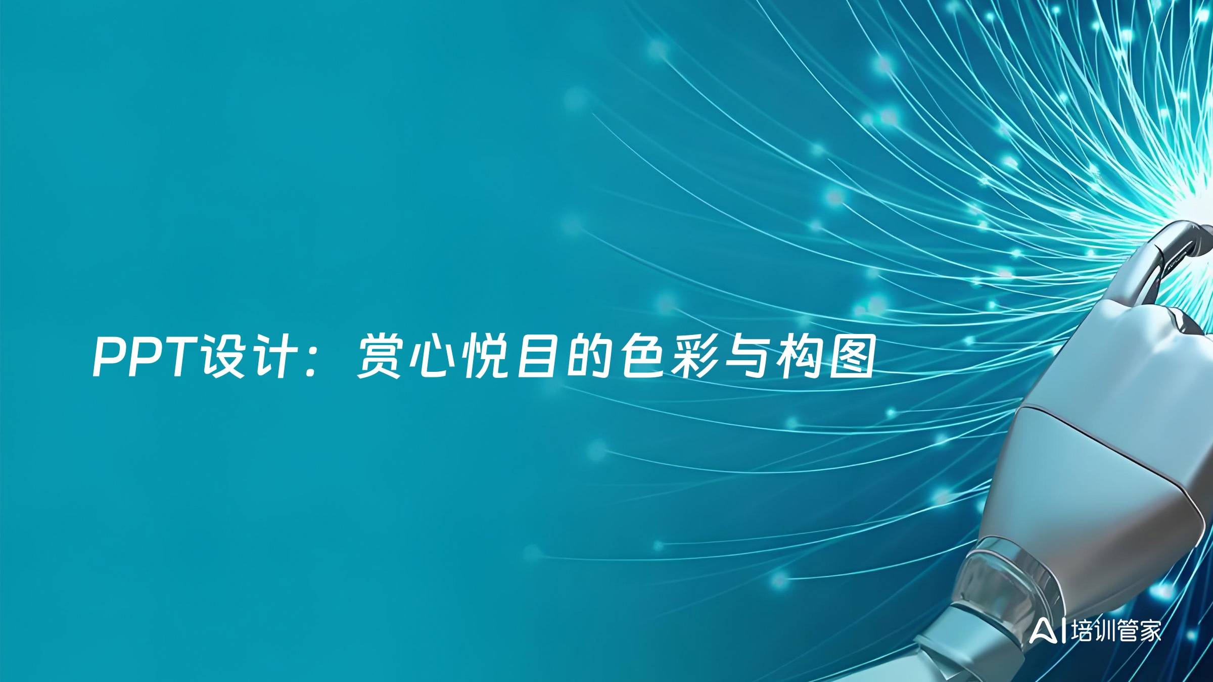 PPT设计：赏心悦目的色彩与构图