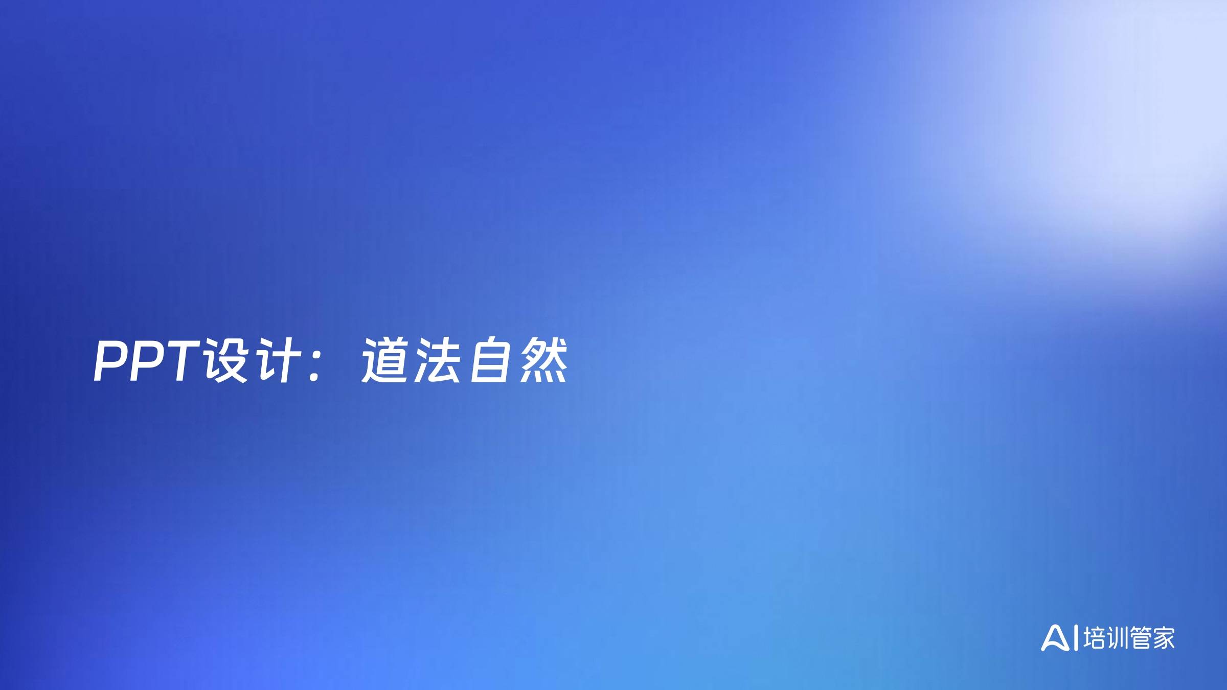 PPT设计：道法自然