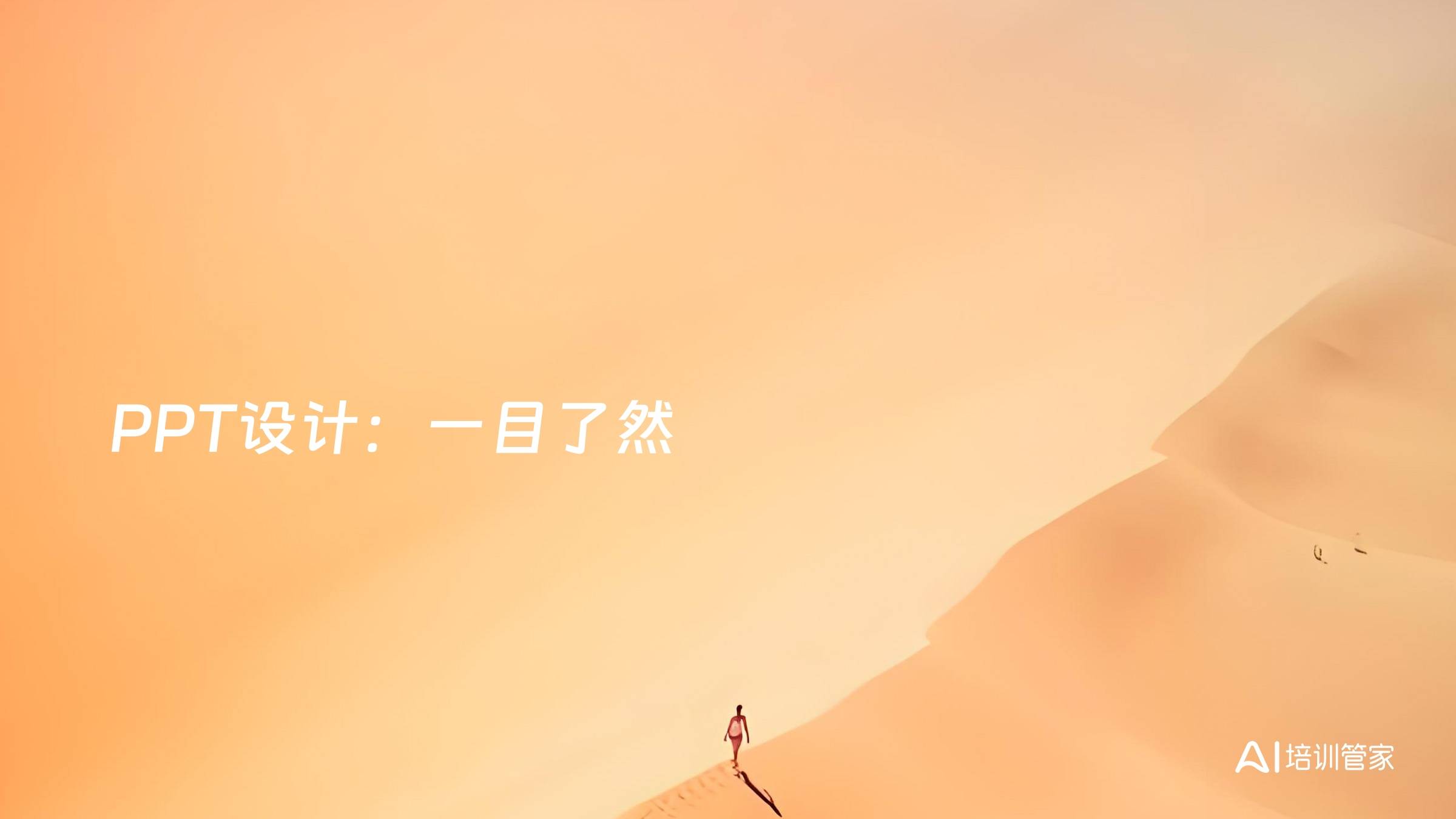PPT设计：一目了然