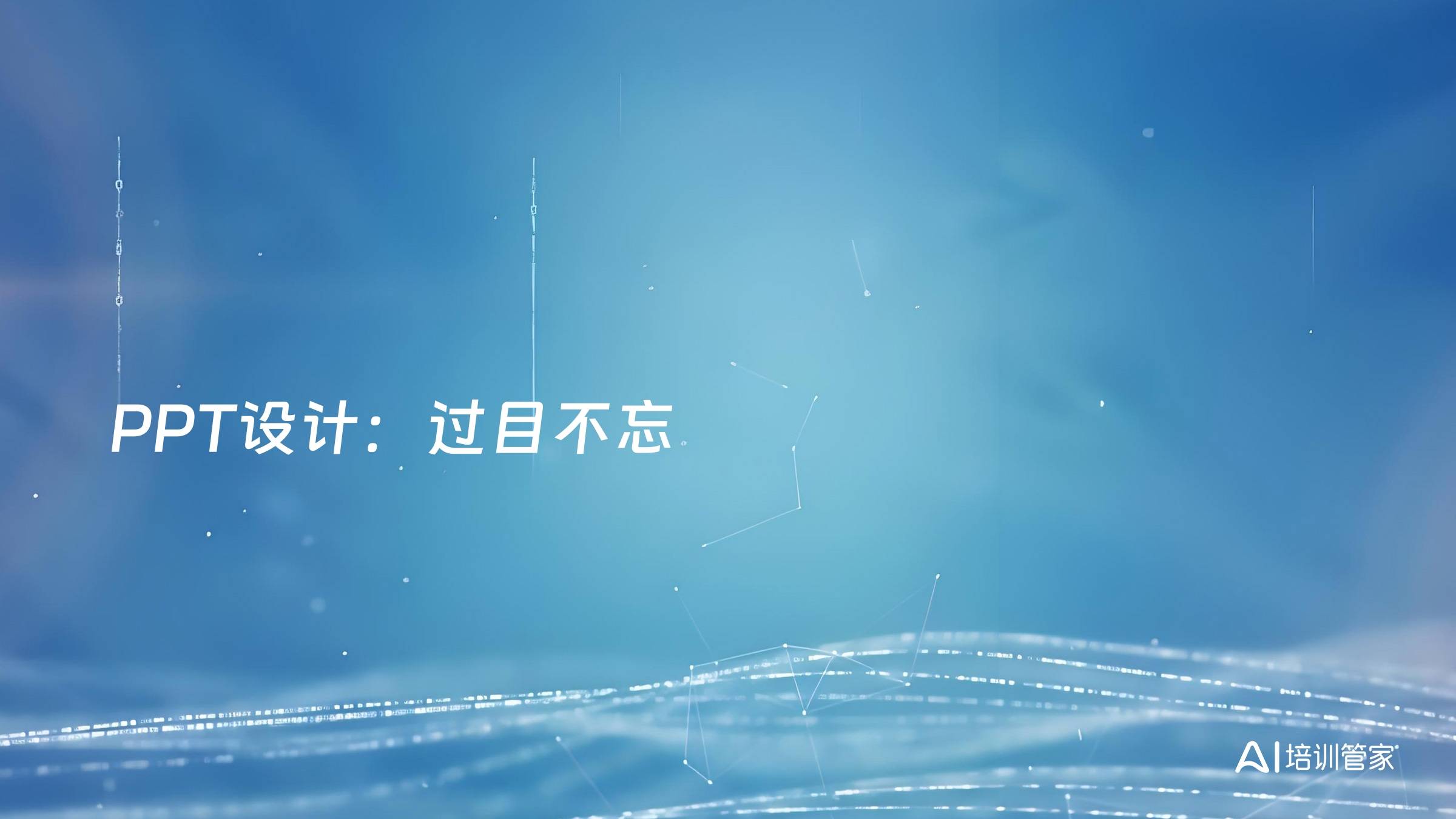 PPT设计：过目不忘