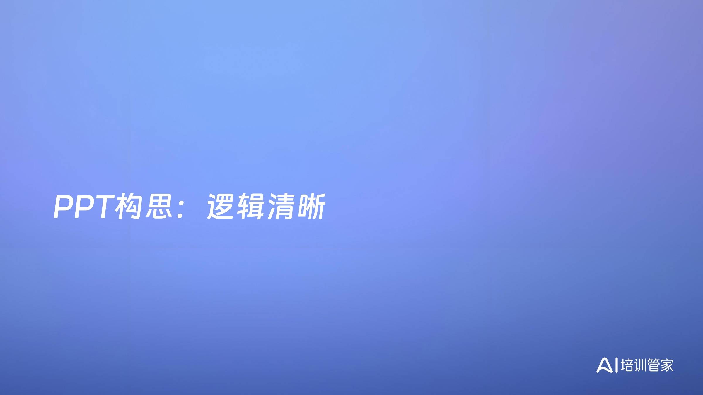 PPT构思：逻辑清晰