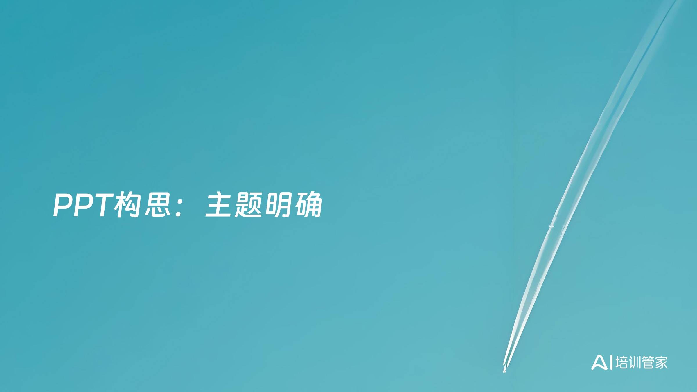 PPT构思：主题明确