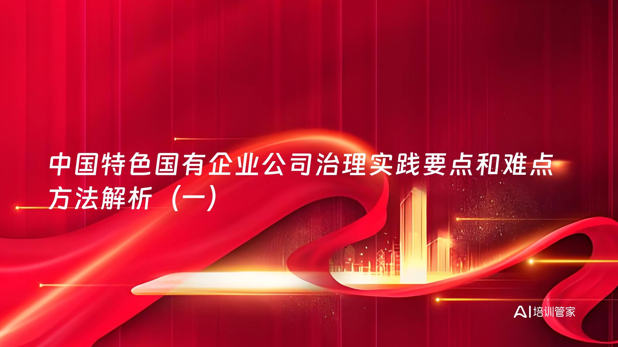 中国特色国有企业公司治理实践要点和难点方法解析（一）