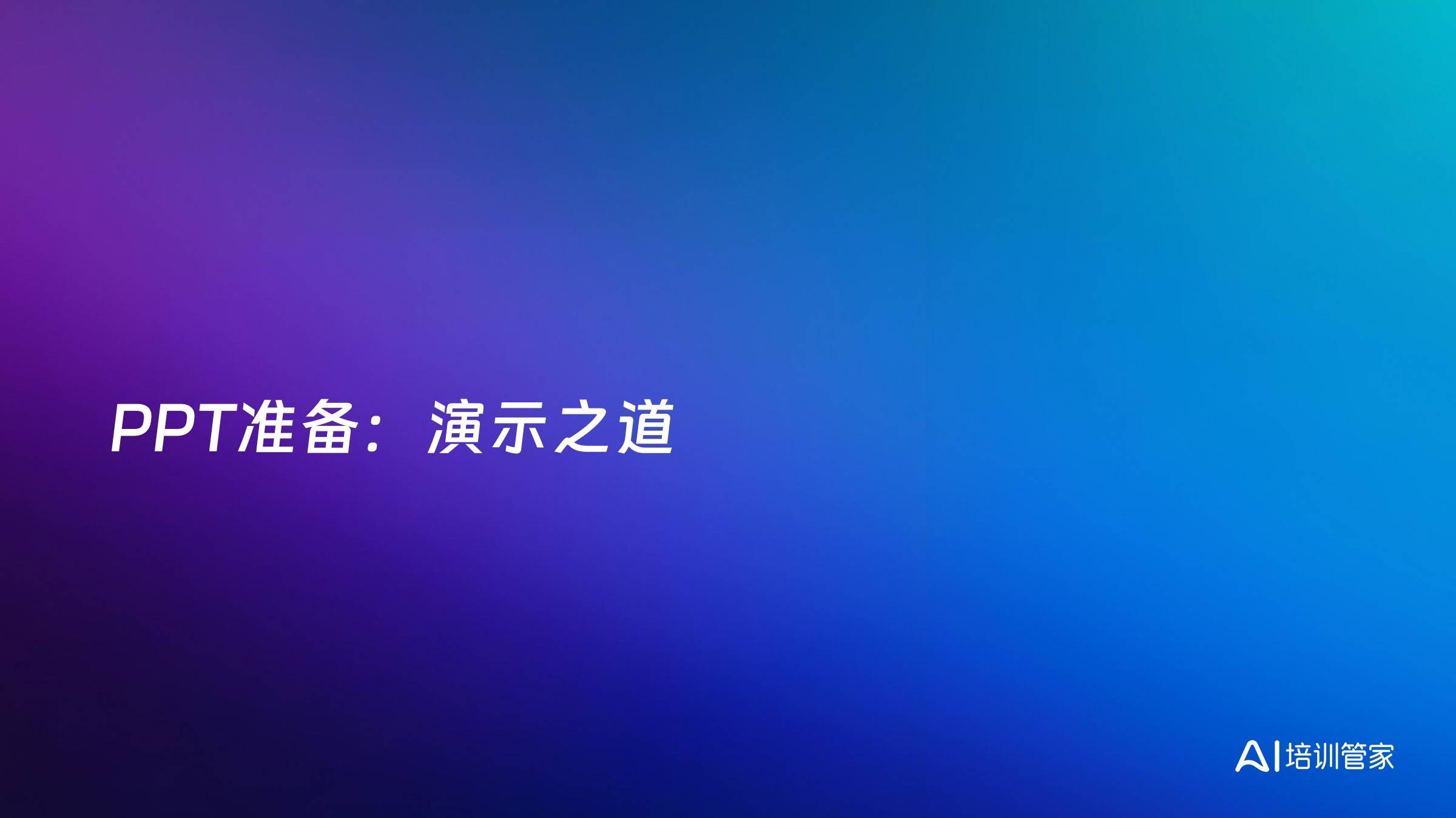 PPT准备：演示之道
