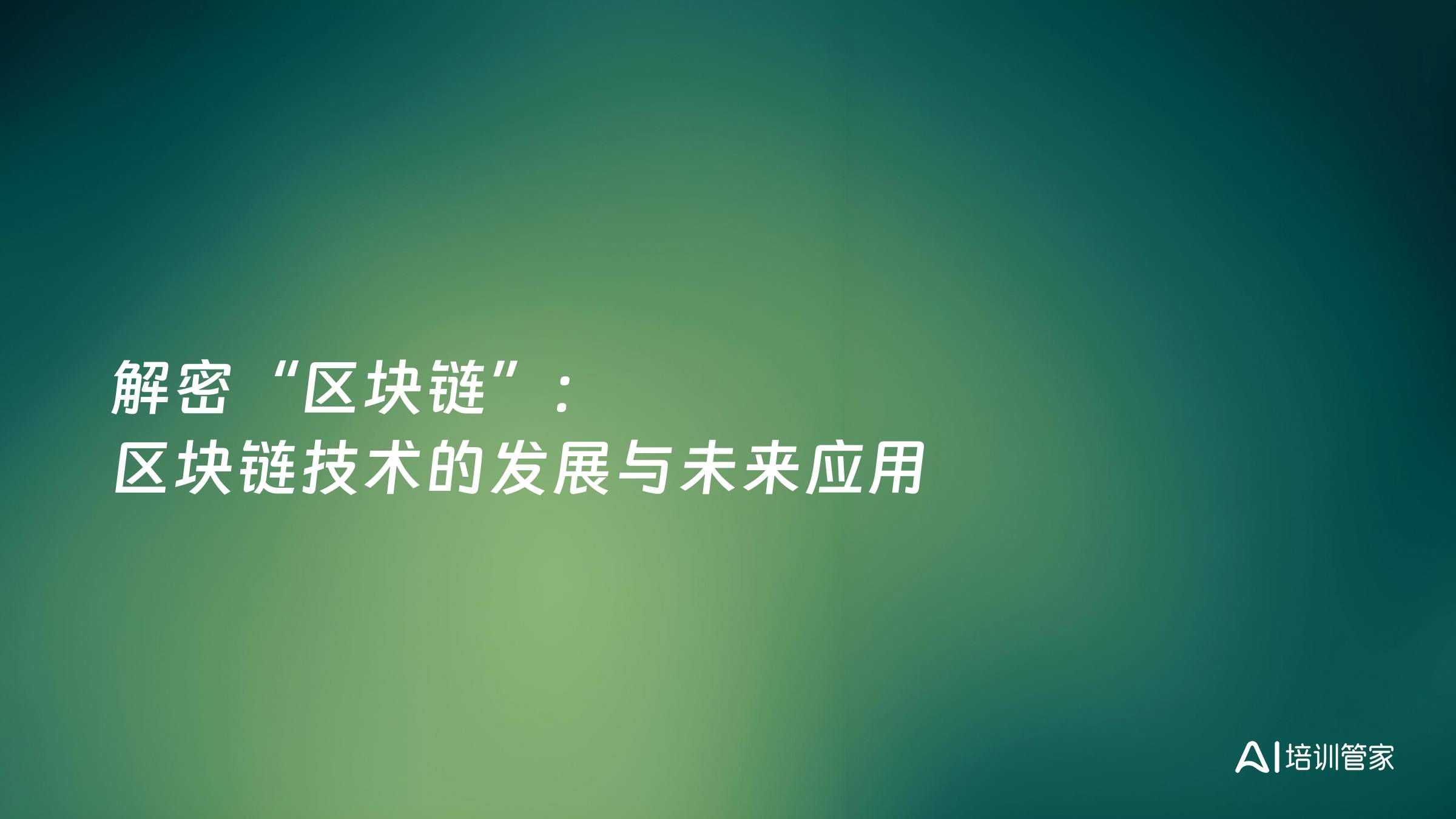 解密“区块链”：区块链技术的发展与未来应用
