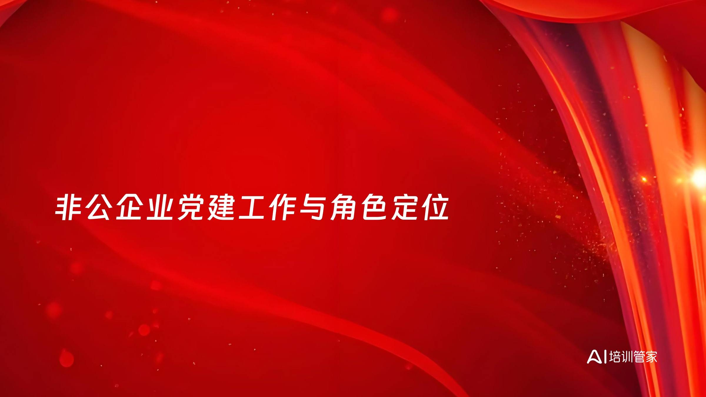 非公企业党建工作与角色定位