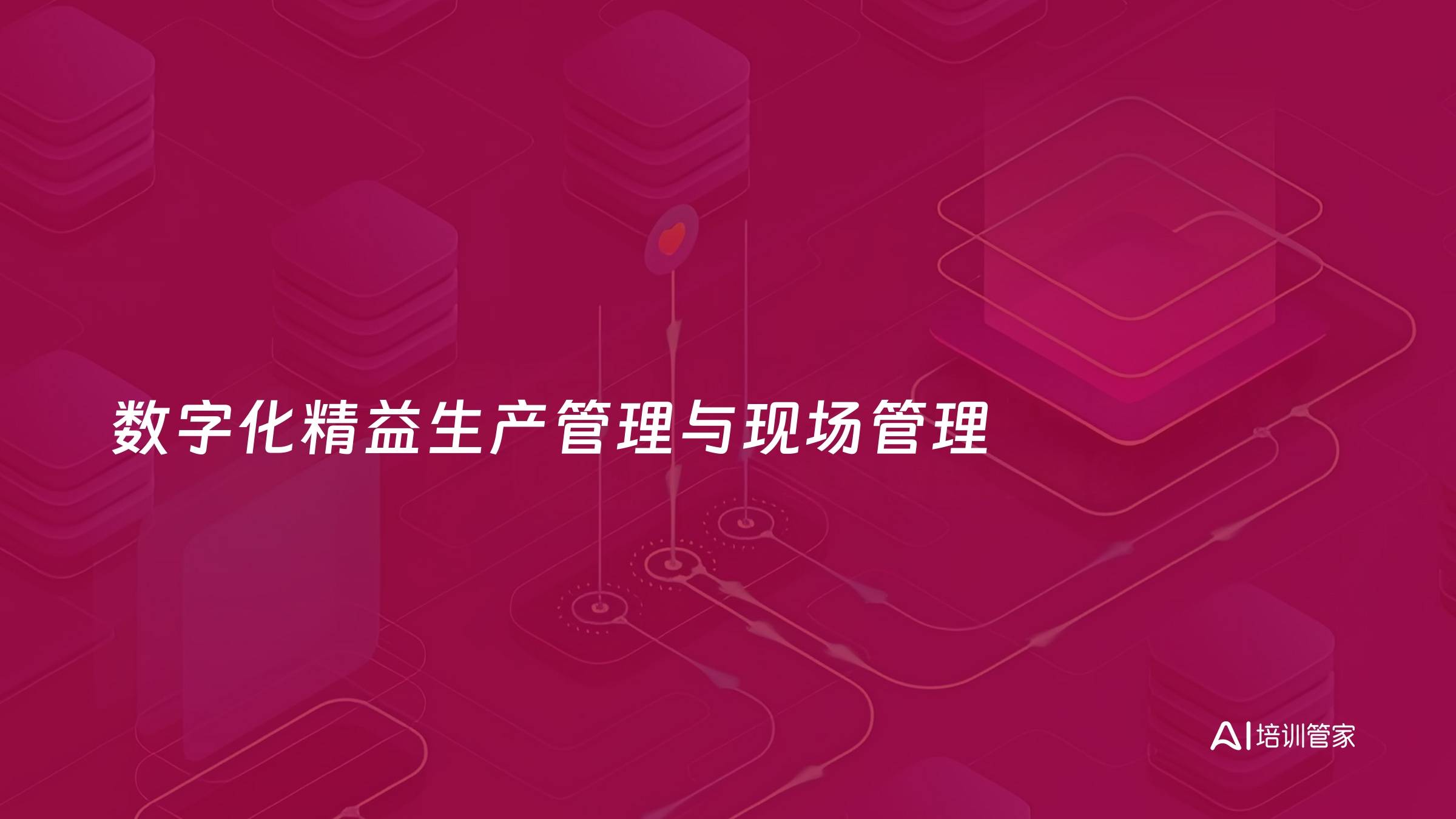 数字化精益生产管理与现场管理