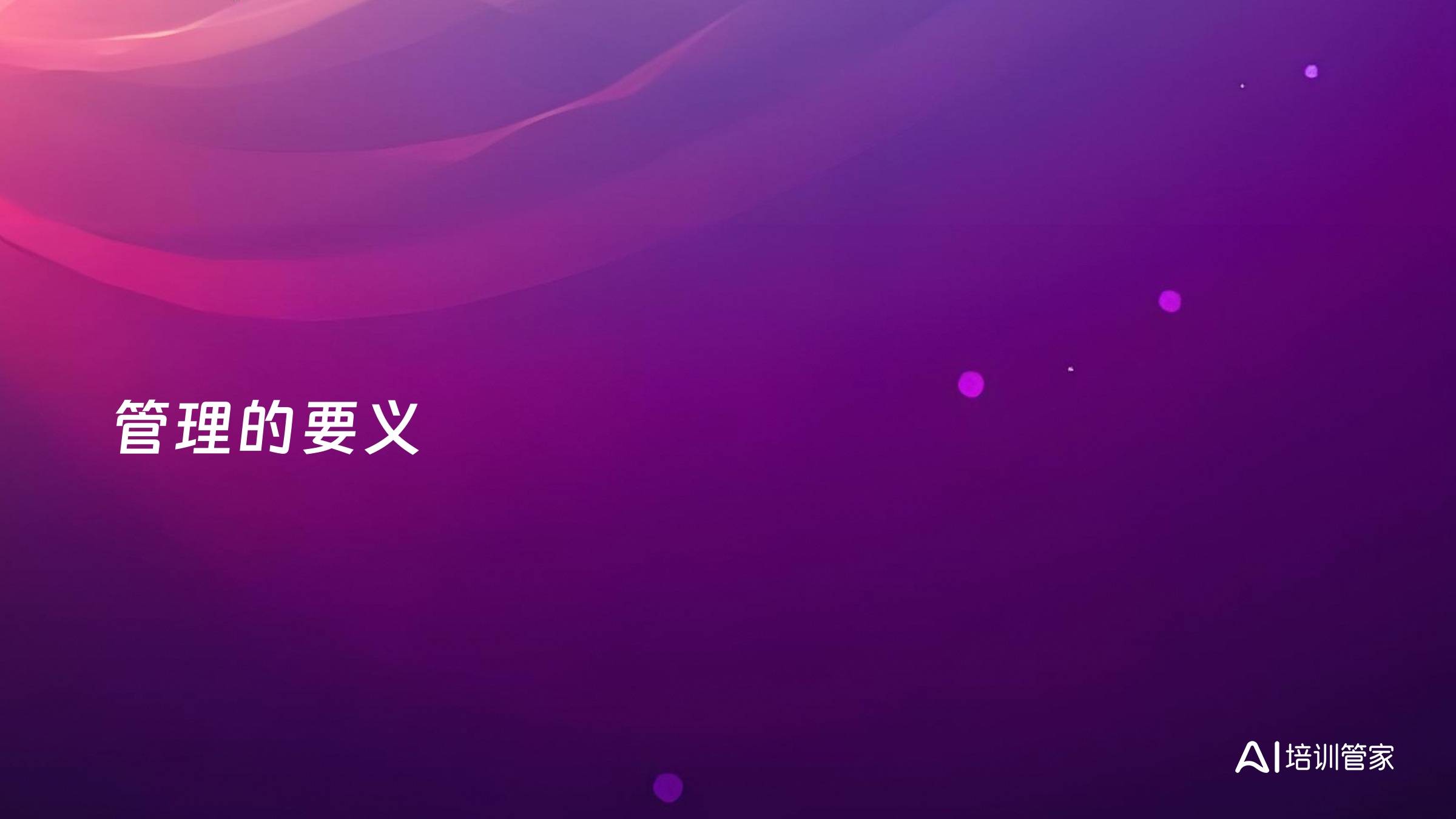 管理的要义