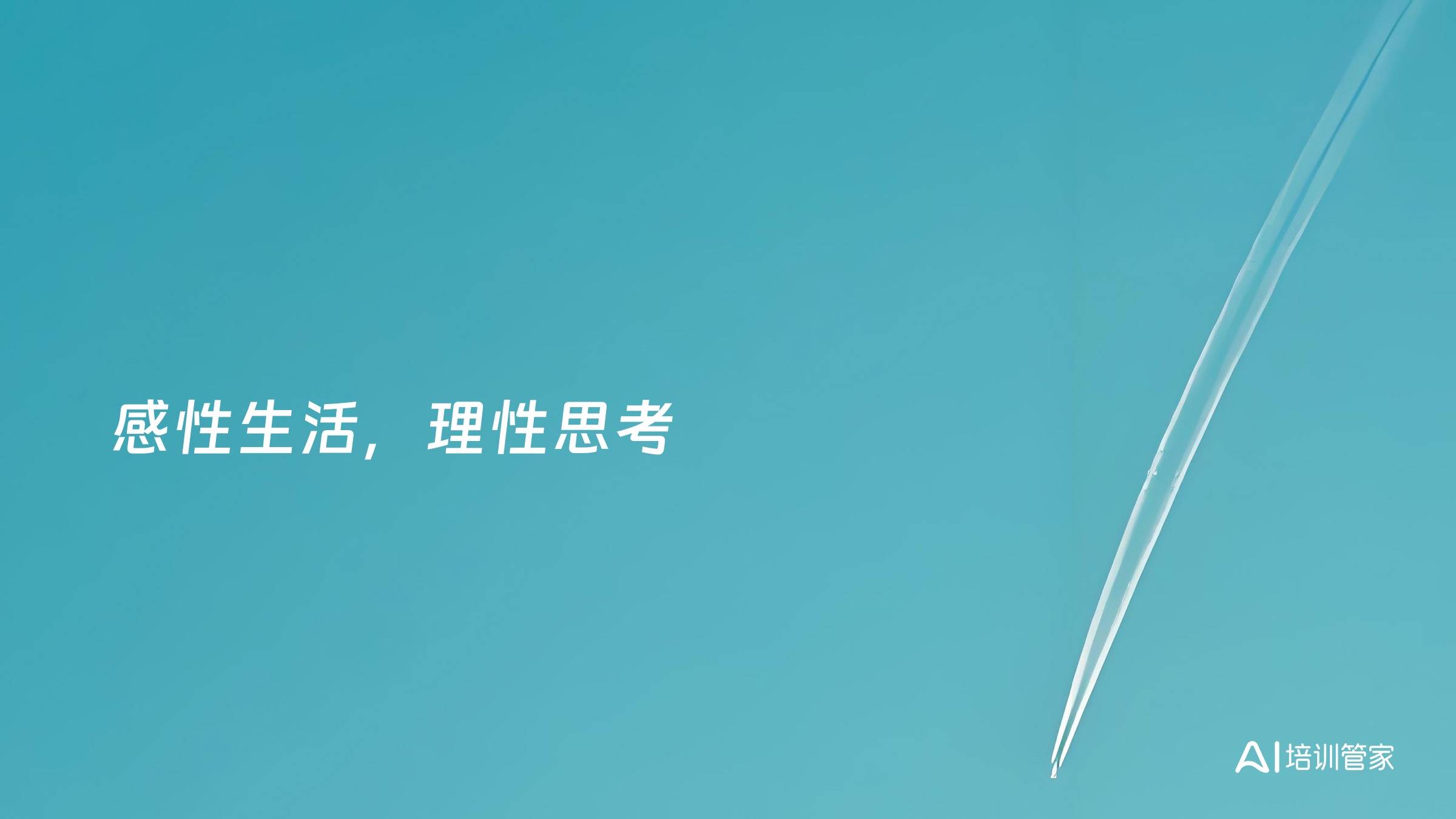 感性生活，理性思考