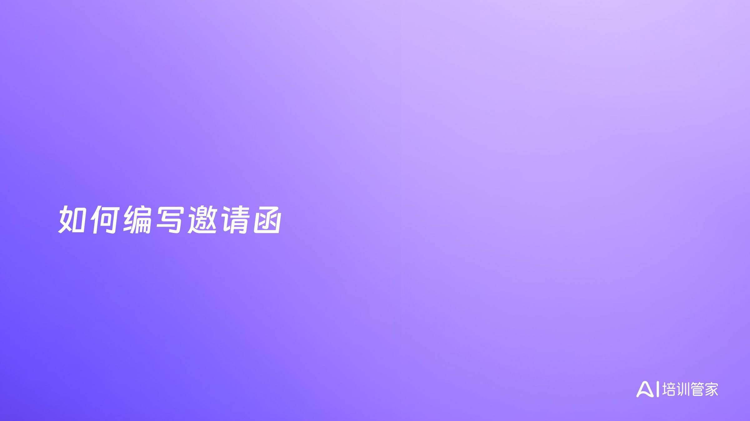 如何编写邀请函