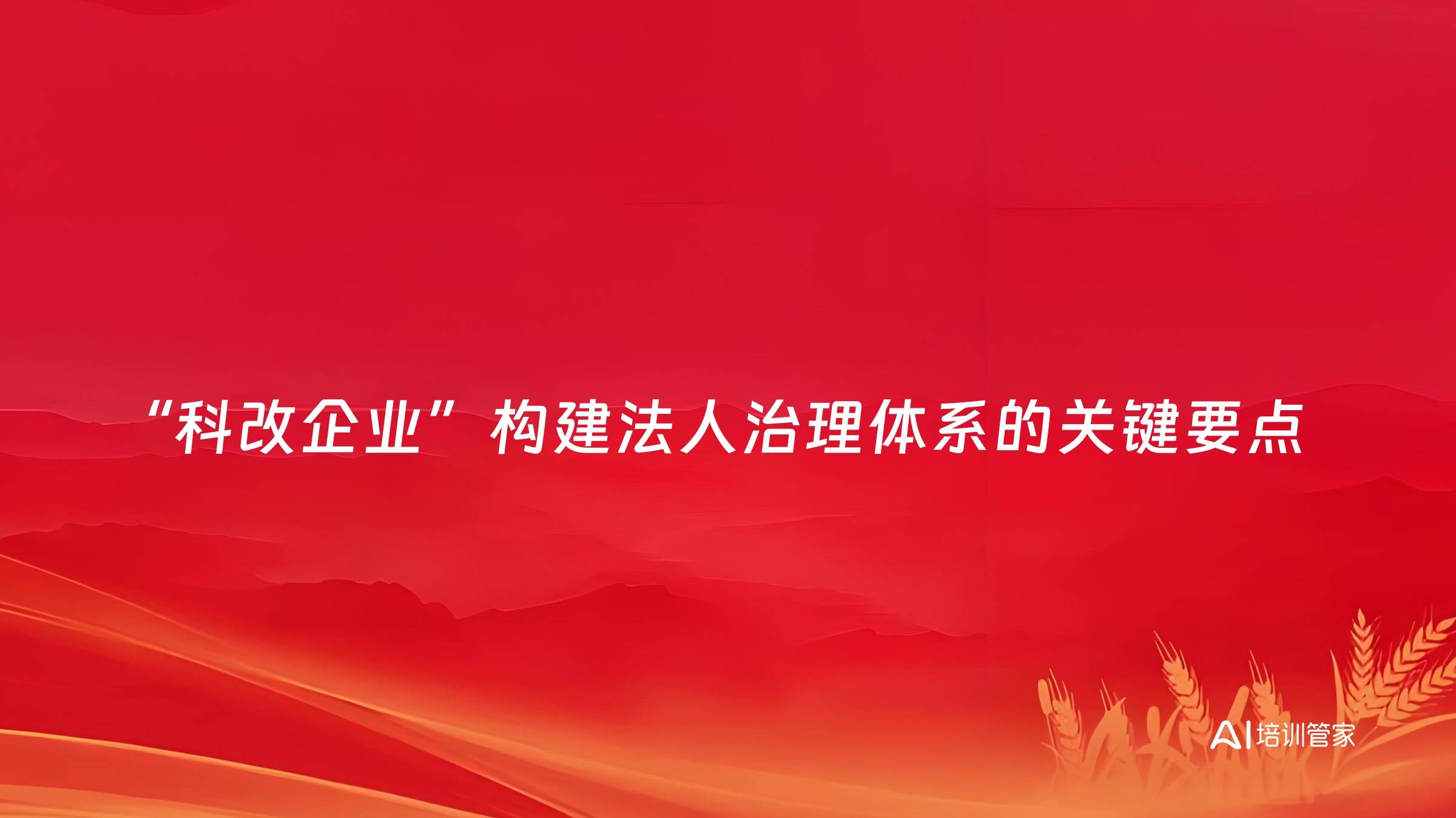 “科改企业”构建法人治理体系的关键要点