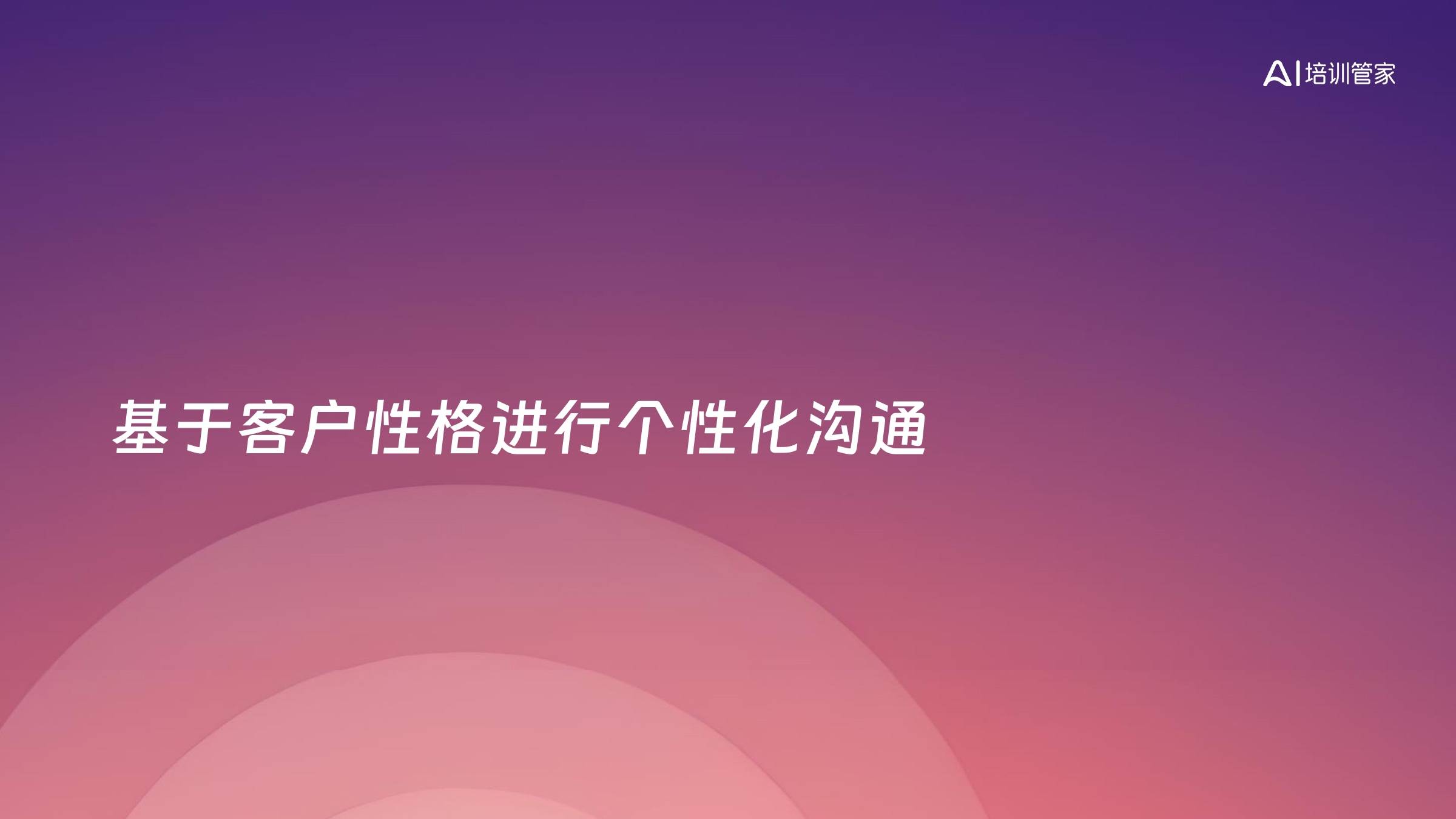 基于客户性格进行个性化沟通