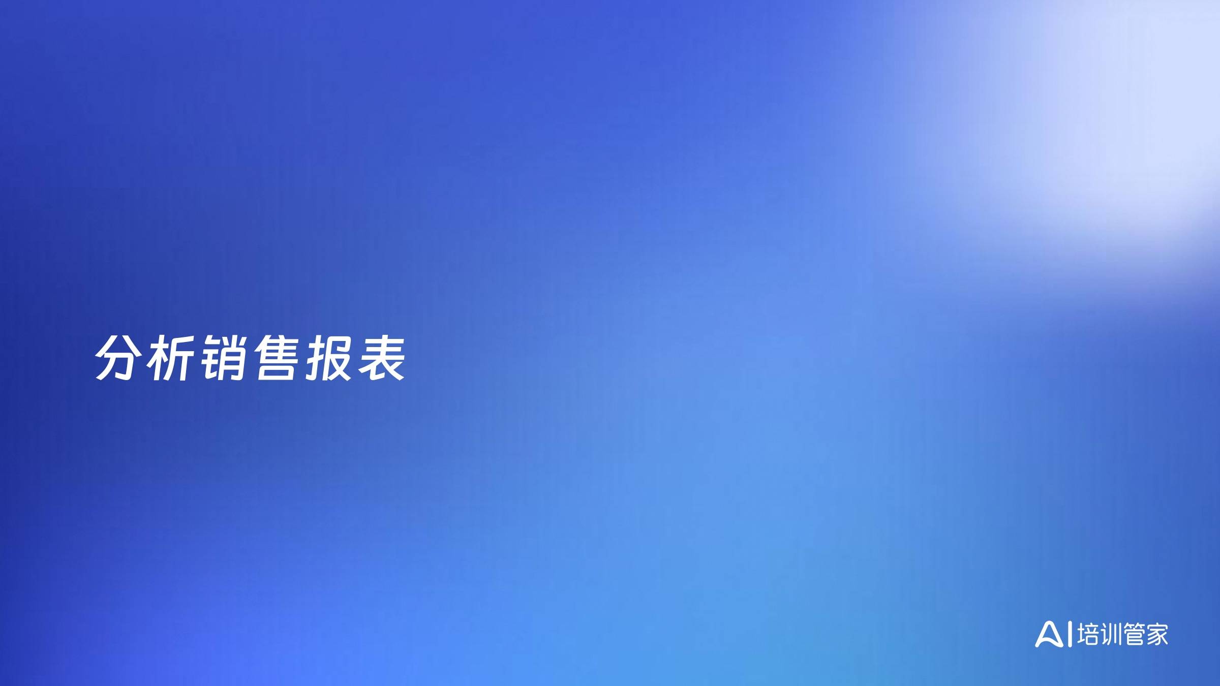 分析销售报表