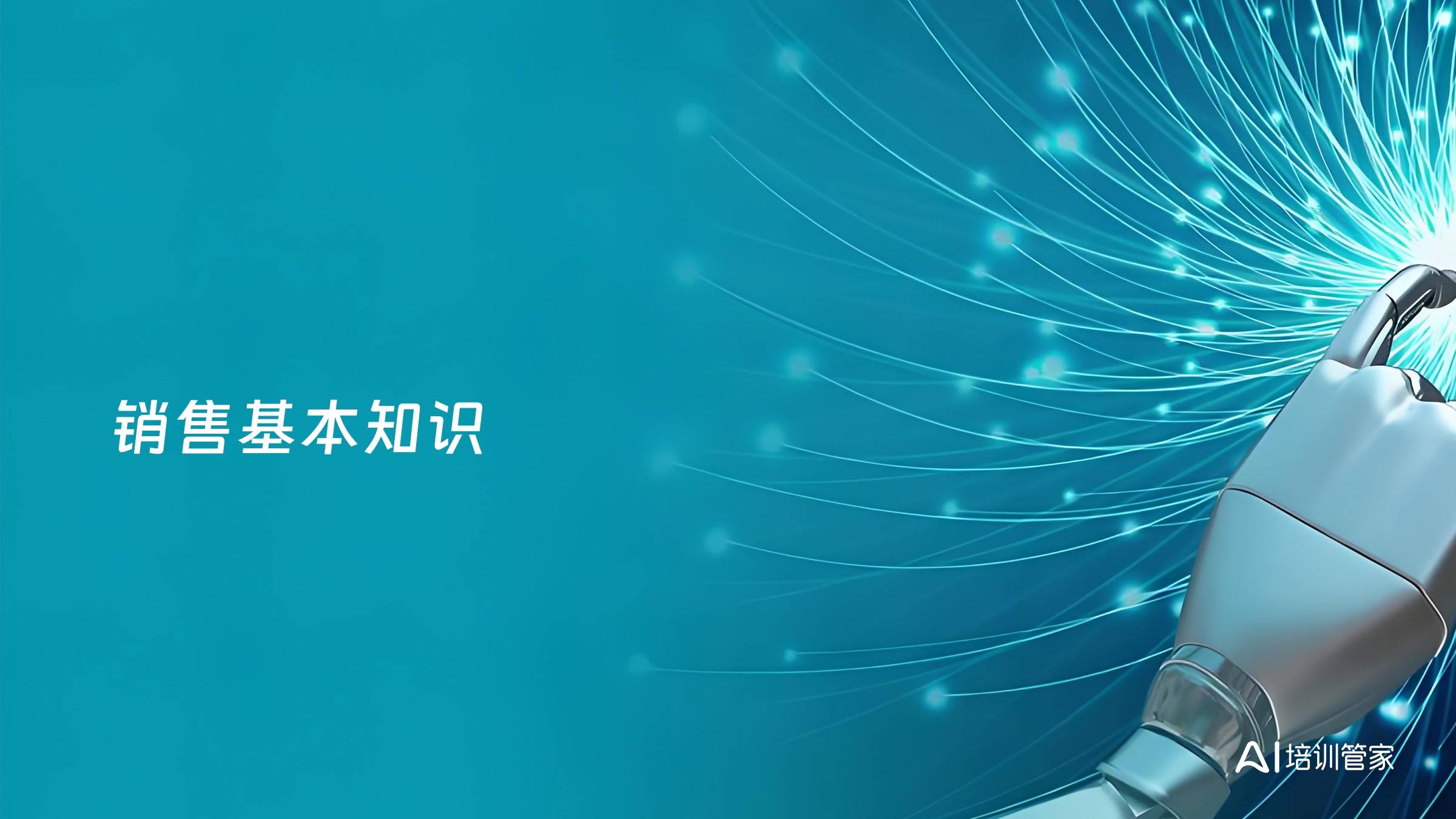销售基本知识