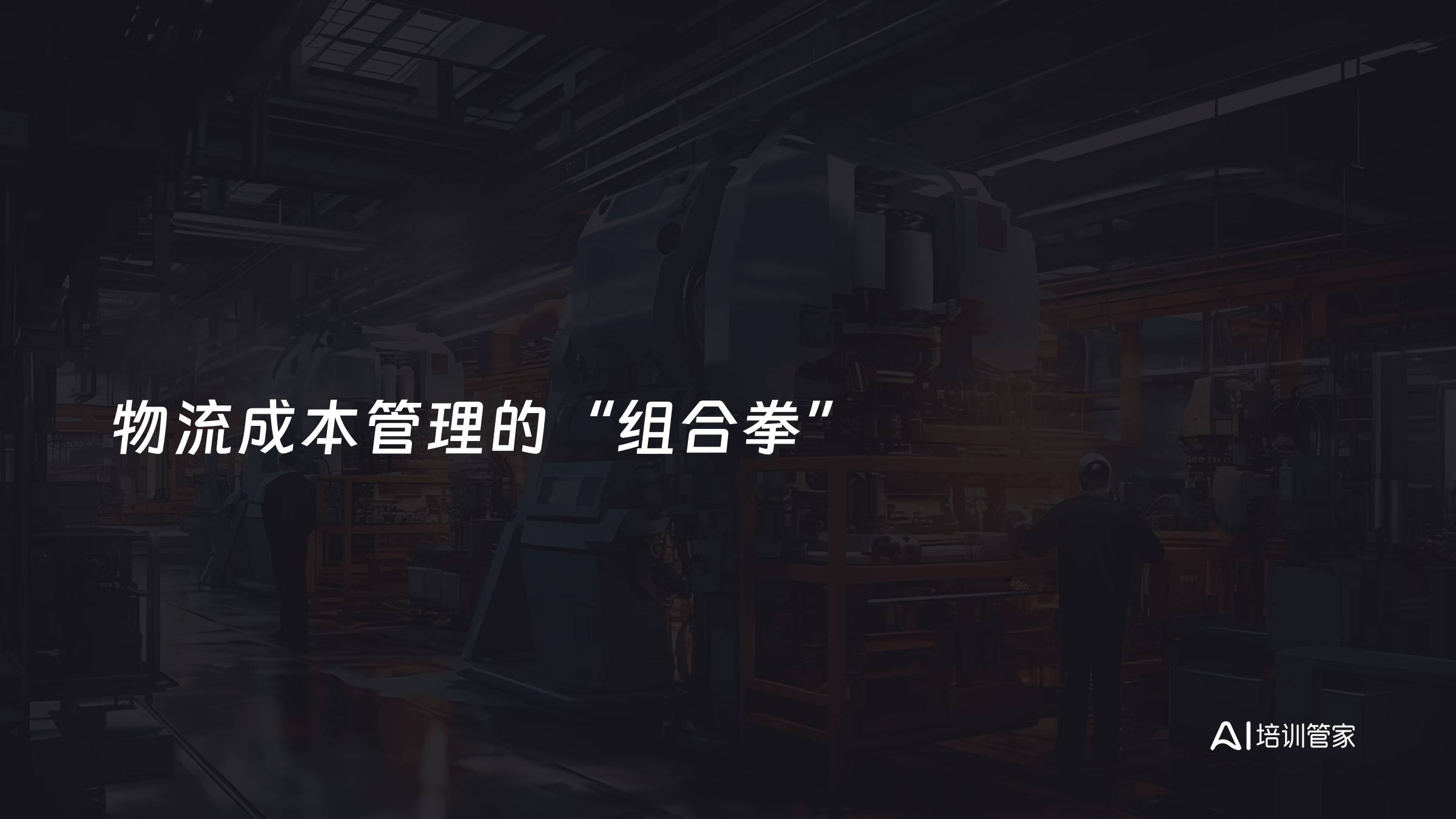 物流成本管理的“组合拳”