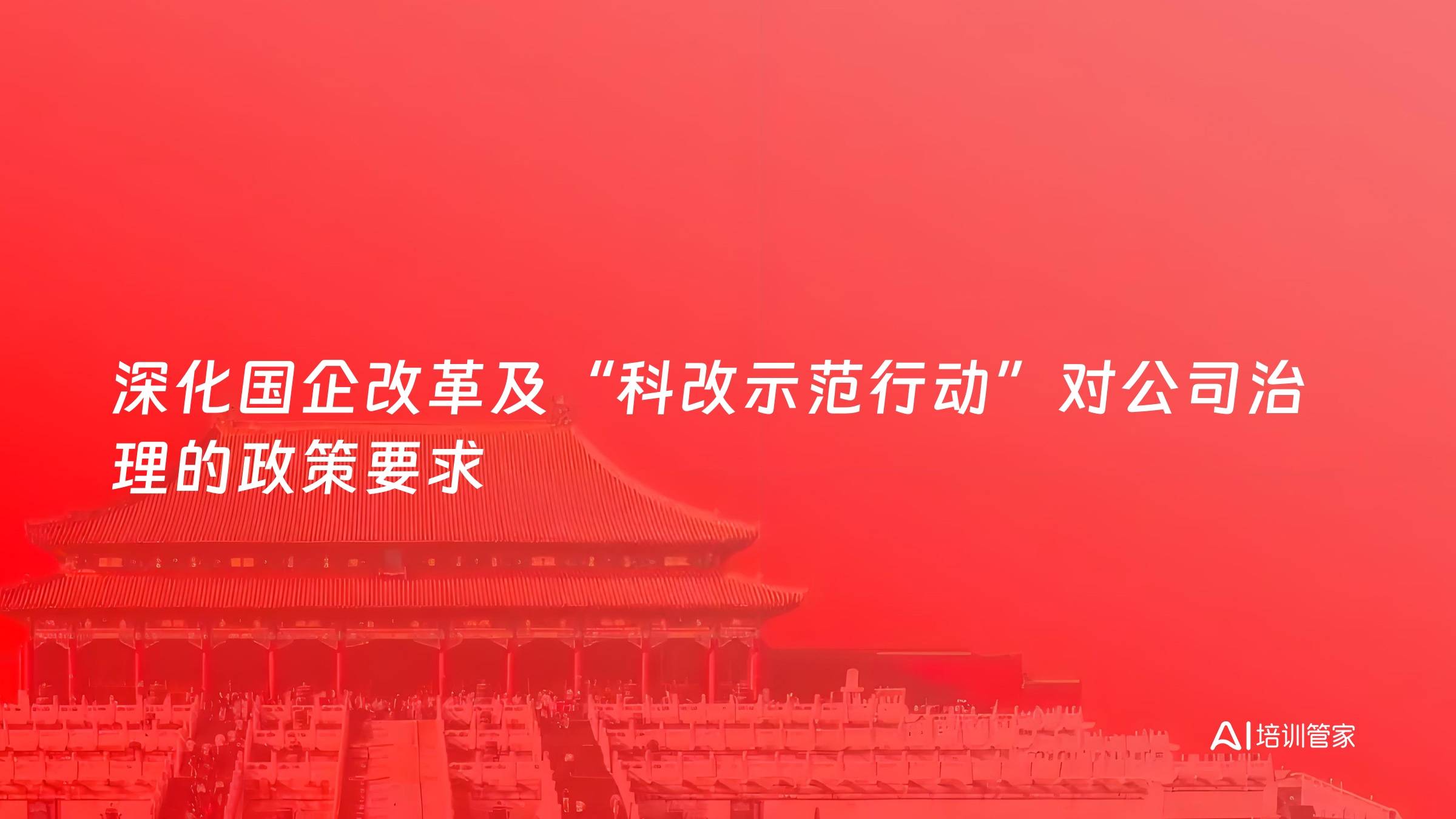 深化国企改革及“科改示范行动”对公司治理的政策要求