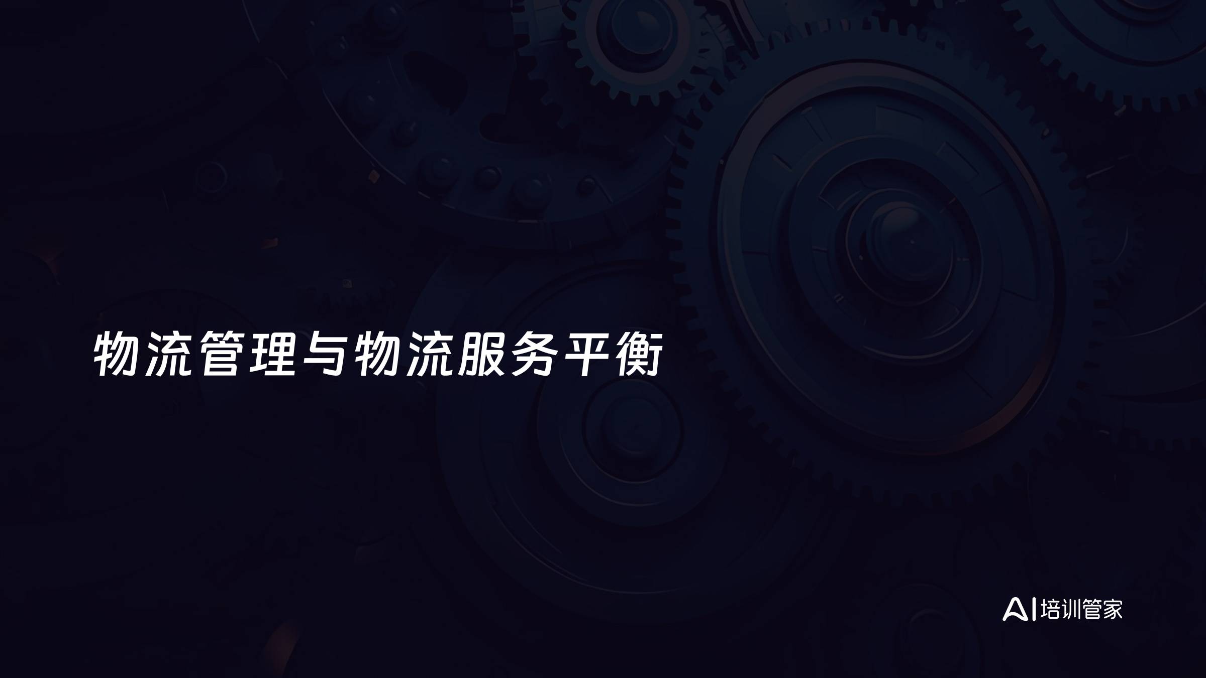 物流管理与物流服务平衡