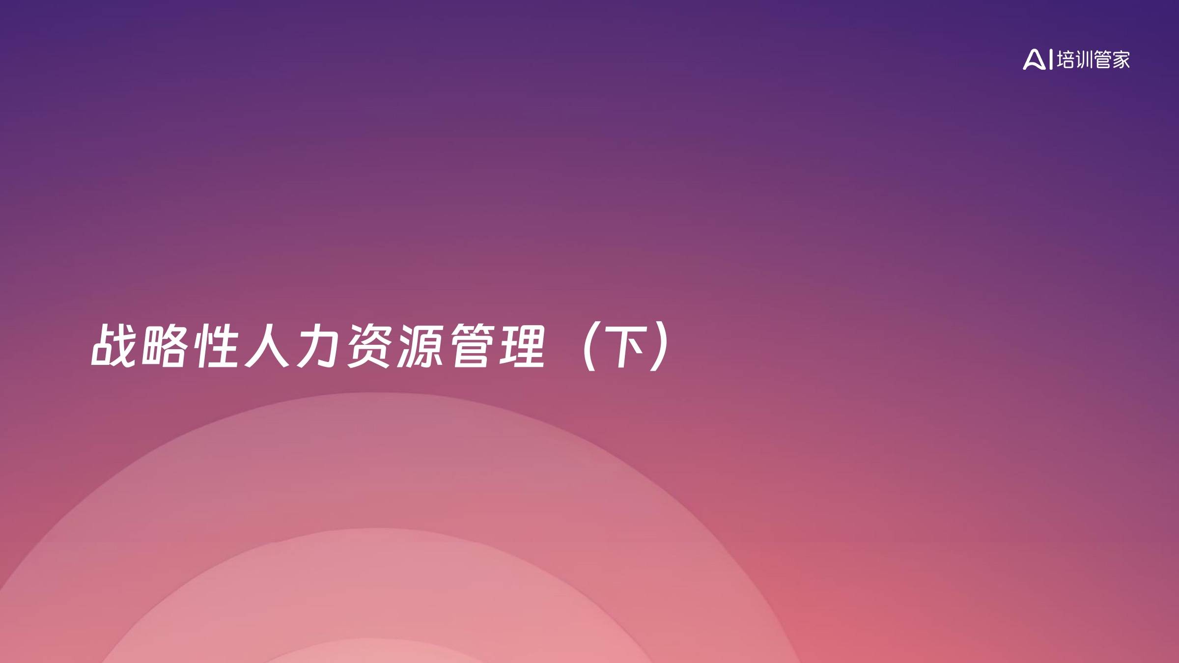 战略性人力资源管理（下）