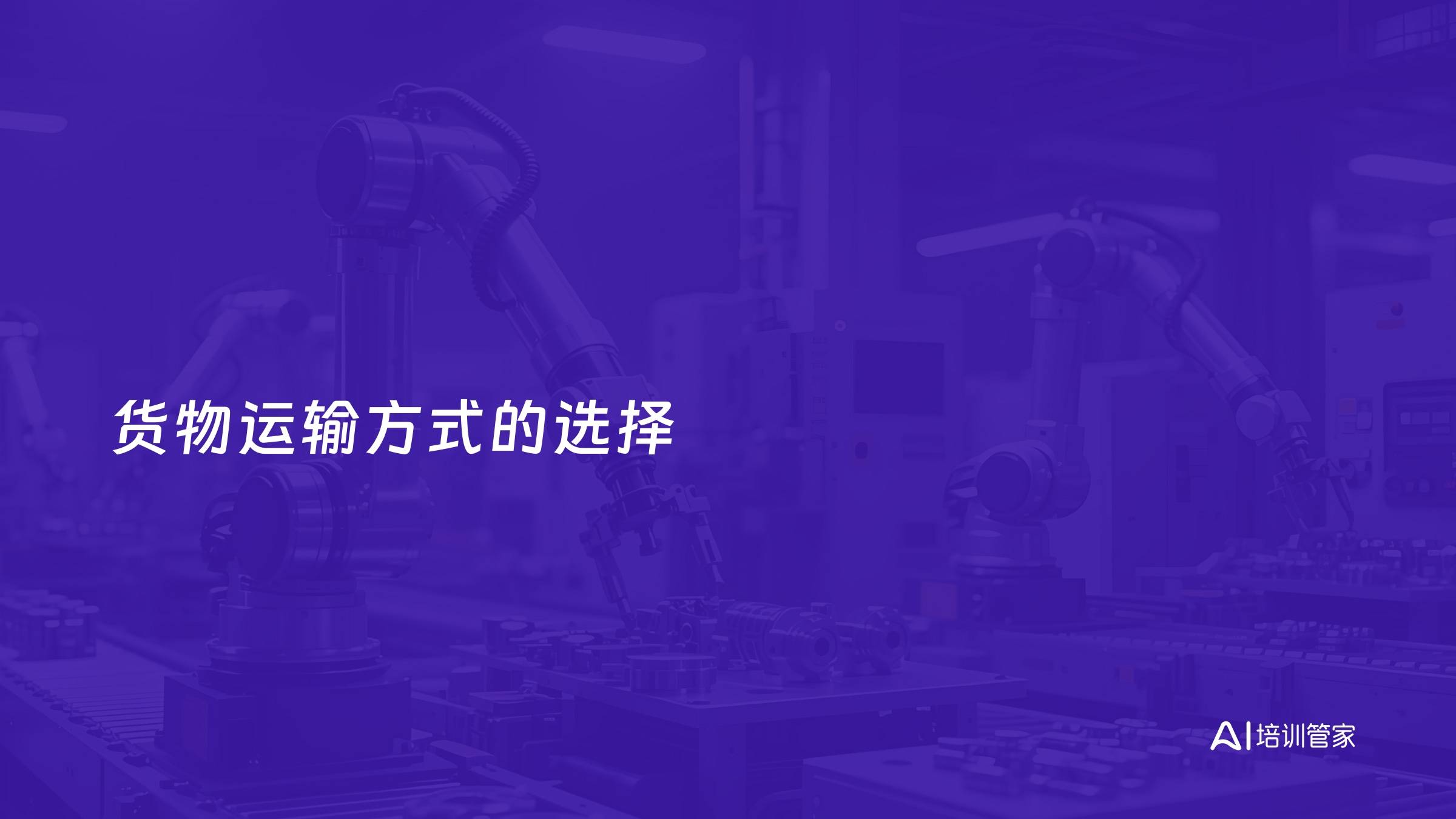 货物运输方式的选择